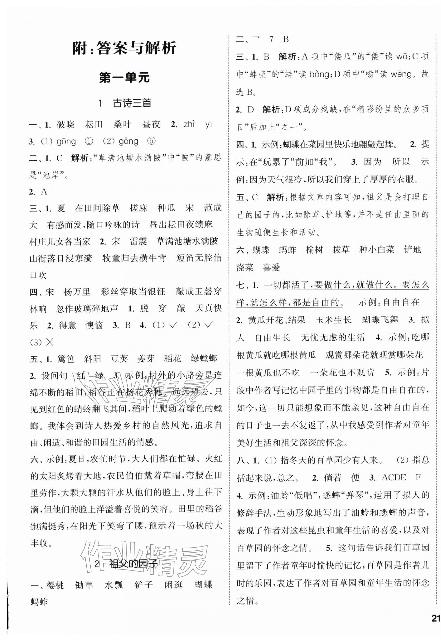 2026年通城学典课时新体验五年级语文下册人教版&nbsp;参考答案第1页