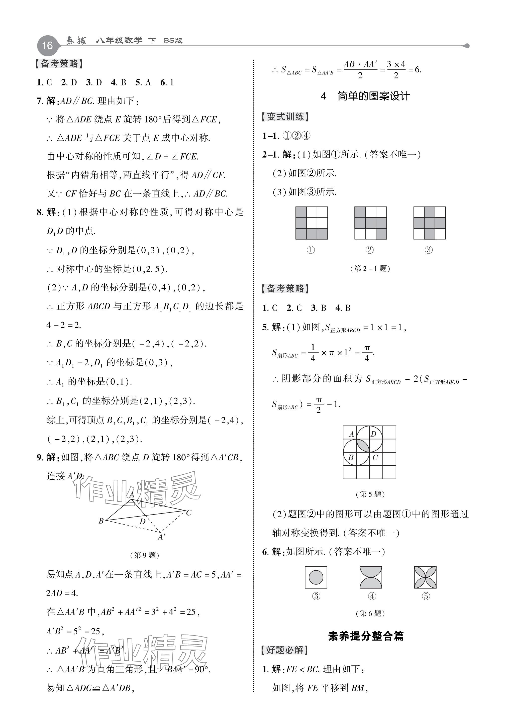 2024年特高級(jí)教師點(diǎn)撥八年級(jí)數(shù)學(xué)下冊北師大版 參考答案第16頁