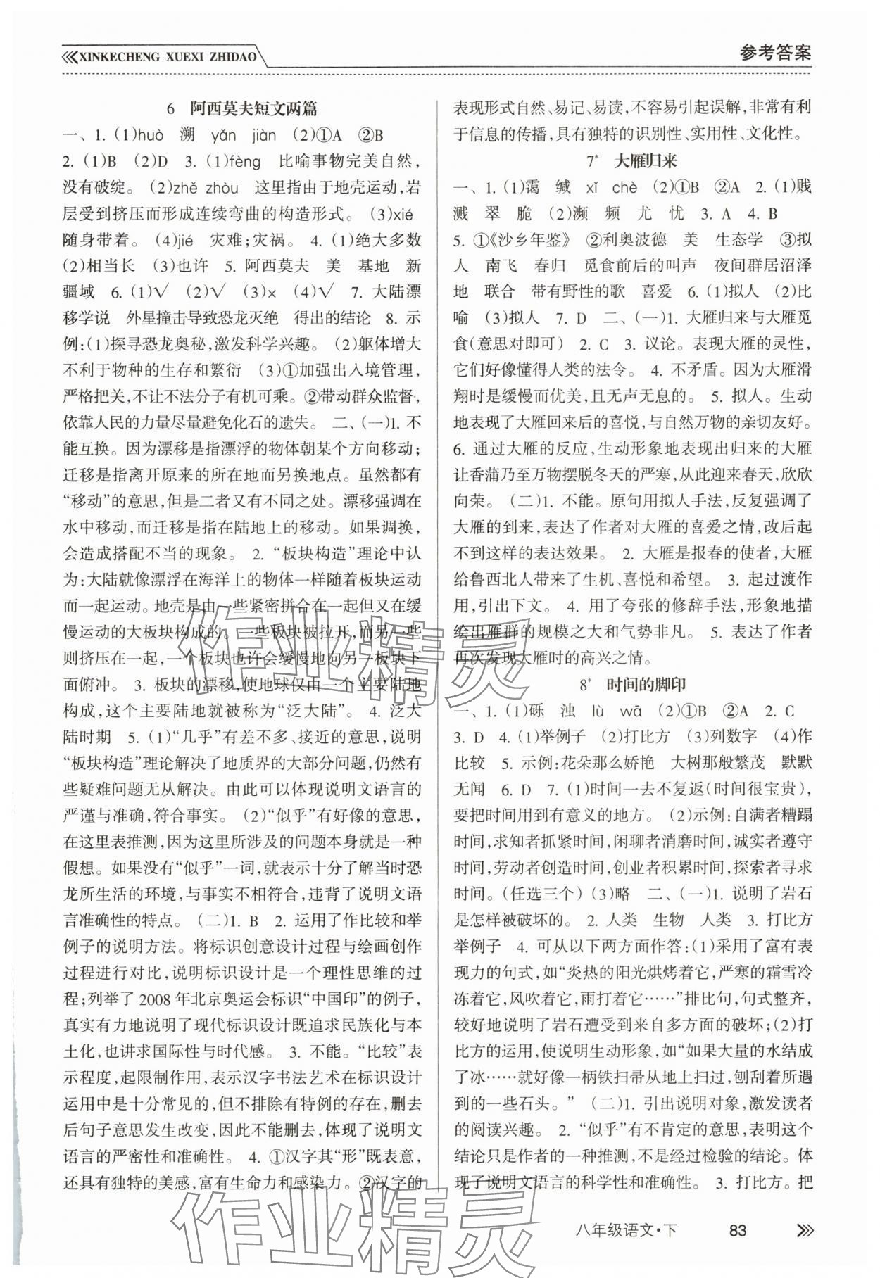 2025年新課程學習指導南方出版社八年級語文下冊人教版 第3頁