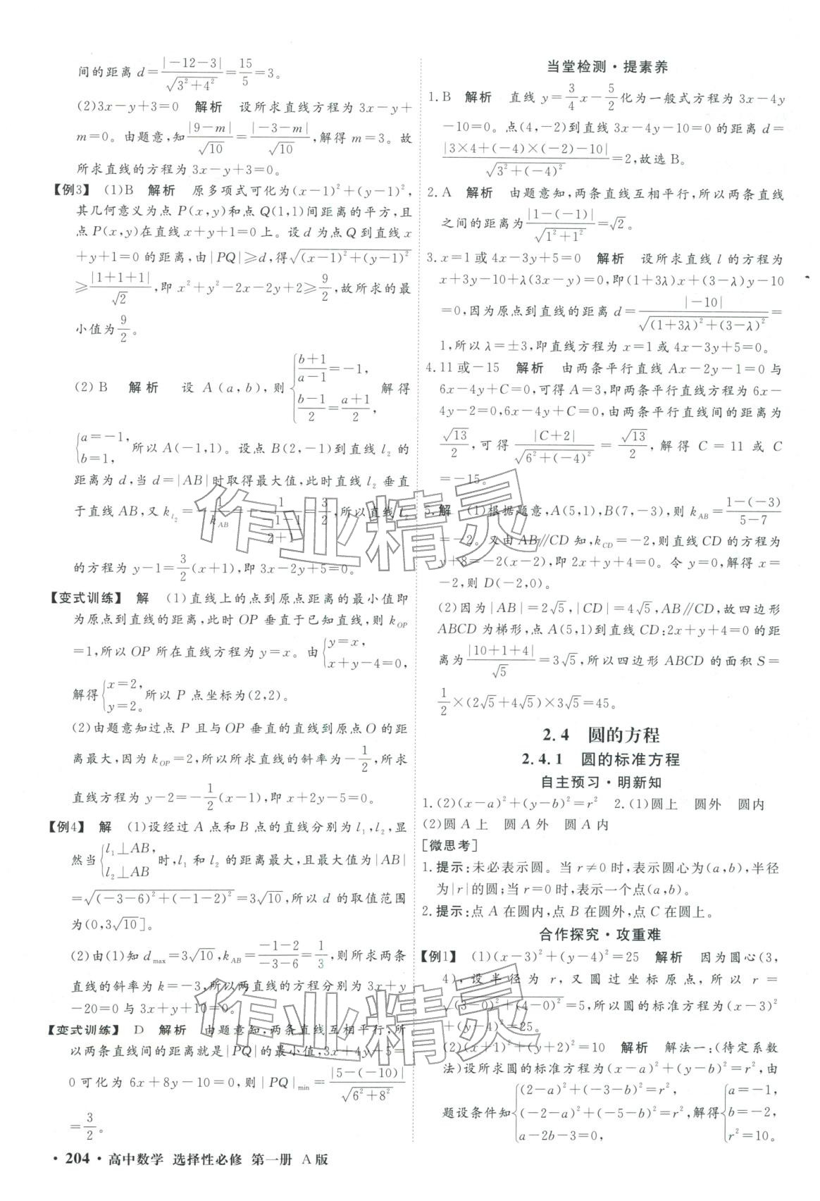 2025年赢在微点高中数学选择性必修第一册人教A版轻松课堂微讲小本专版&nbsp;第22页
