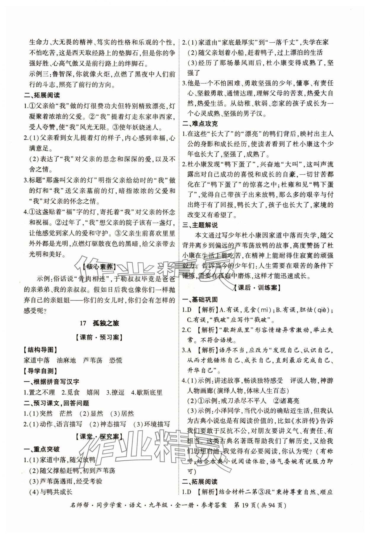 2023年名師幫同步學(xué)案九年級(jí)語(yǔ)文全一冊(cè)人教版 參考答案第19頁(yè)