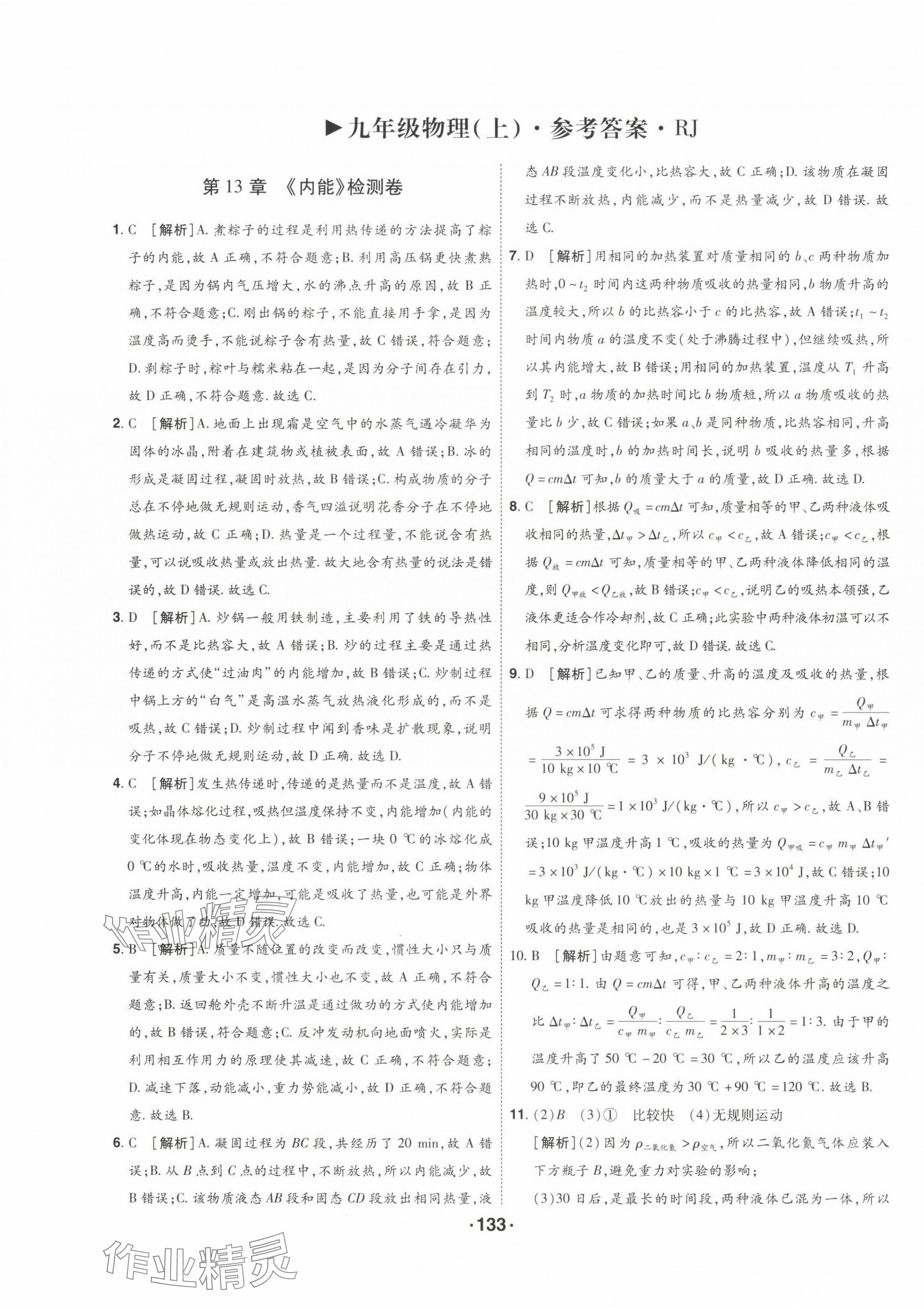 2025年99加1活页卷九年级物理全一册人教版山西专版 参考答案第1页