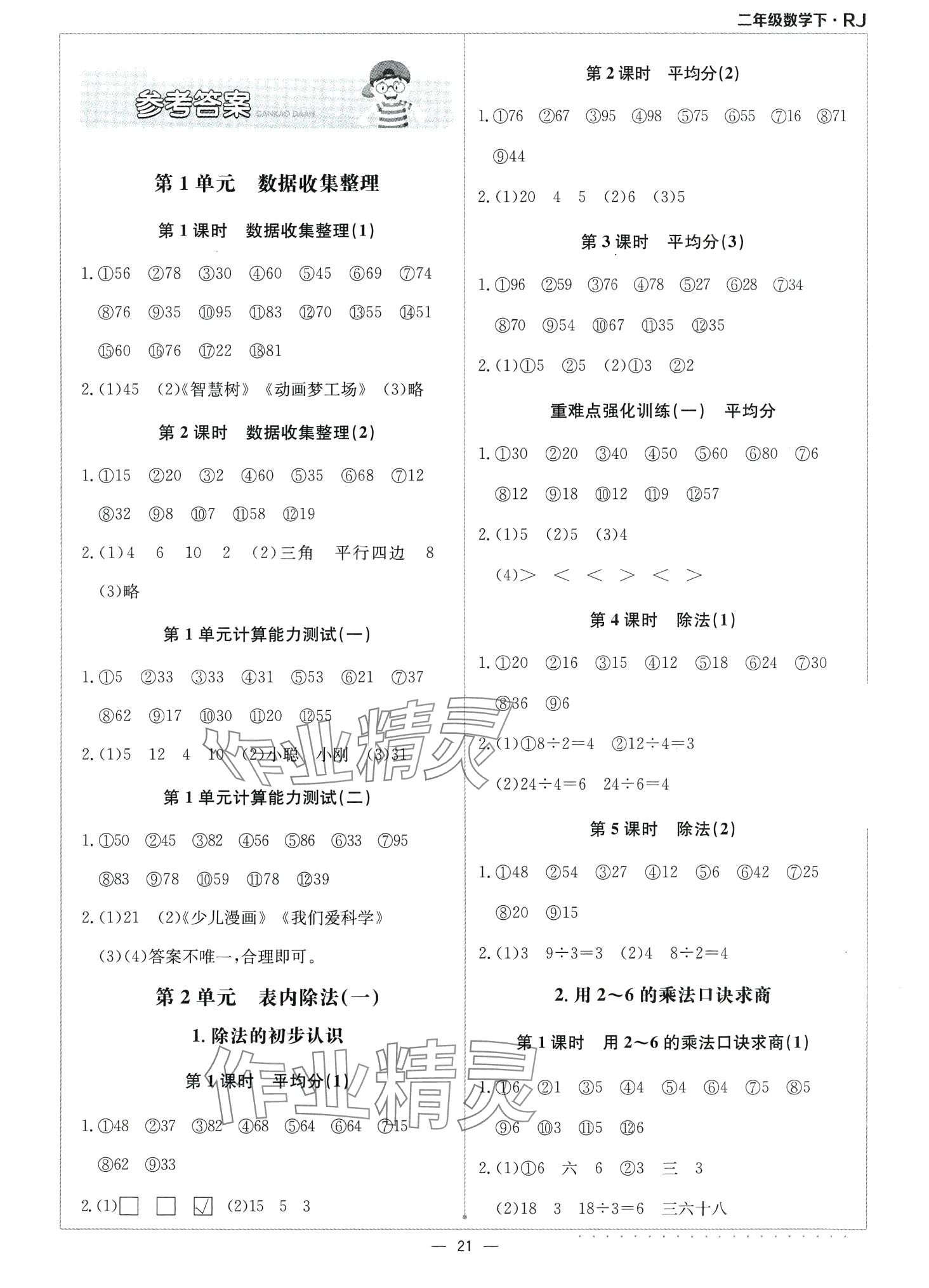 2024年本真圖書計算小達人二年級數學下冊人教版 第1頁