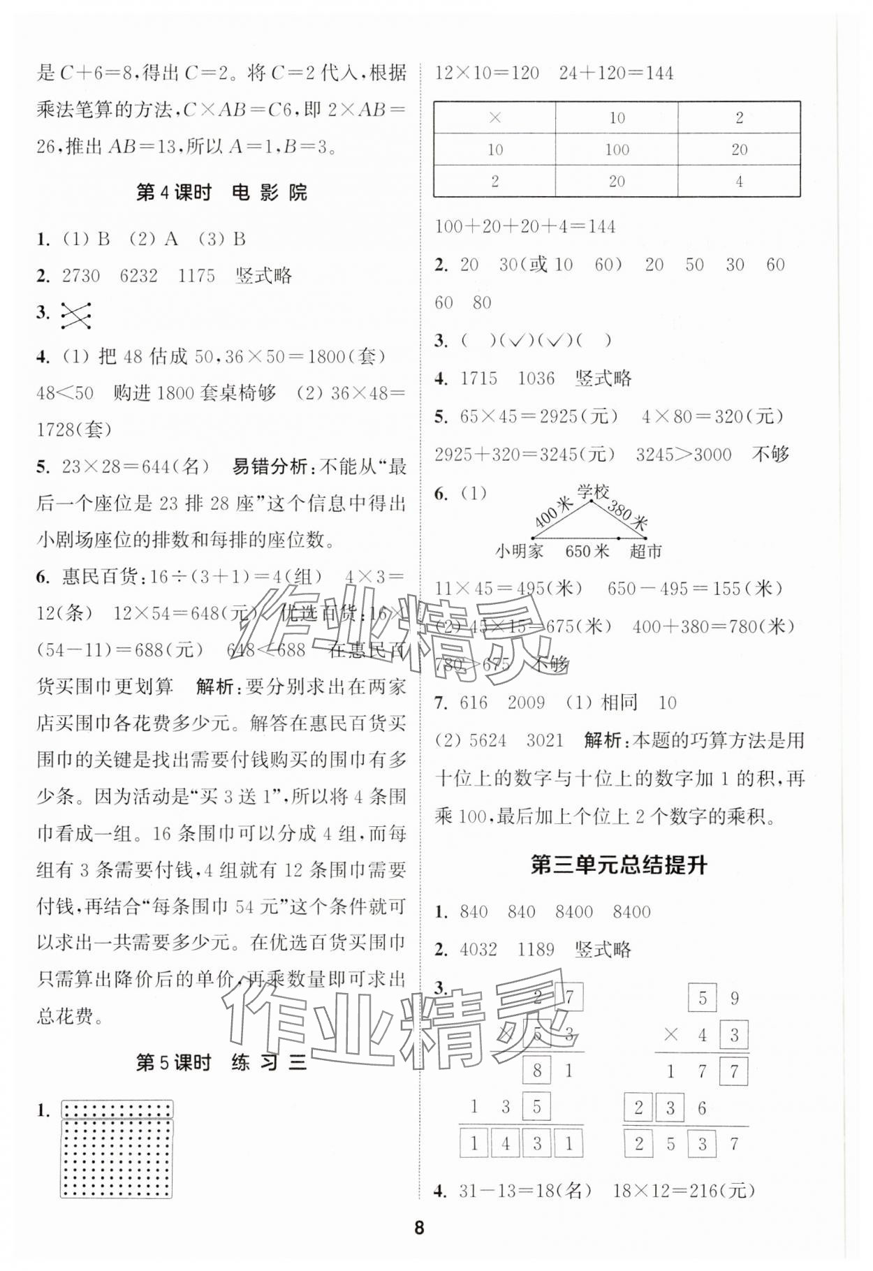 2025年通城学典课时作业本三年级数学下册北师大版 参考答案第8页