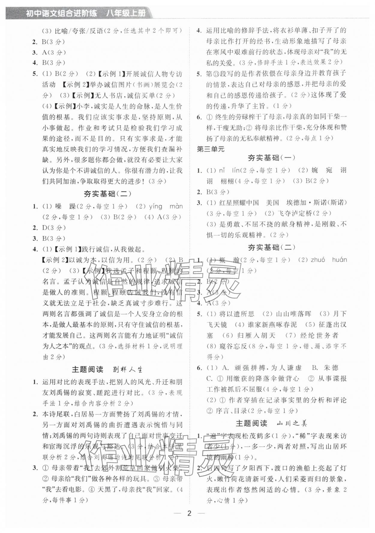 2025年组合进阶练八年级语文上册人教版 第2页