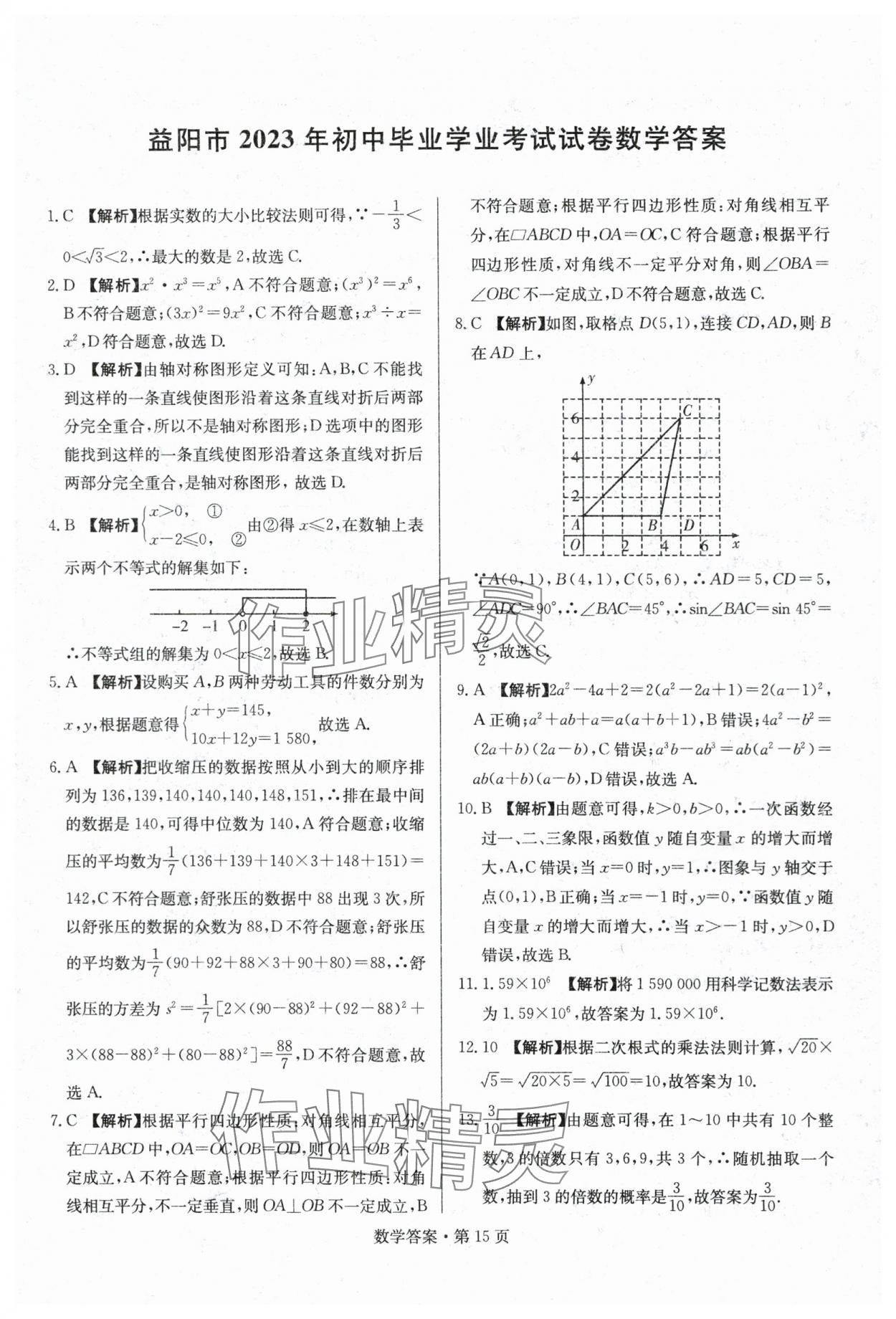 2024年湖南中考必备数学 参考答案第15页