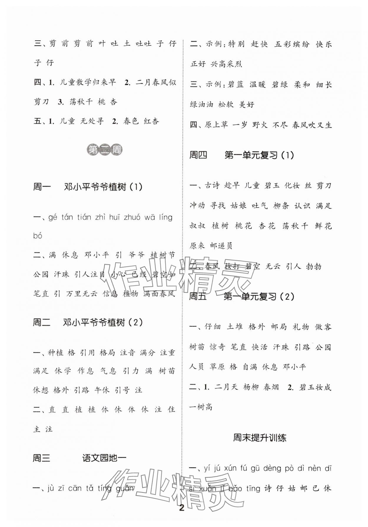 2024年通城學(xué)典默寫(xiě)能手二年級(jí)語(yǔ)文下冊(cè)人教版江蘇專用 參考答案第2頁(yè)