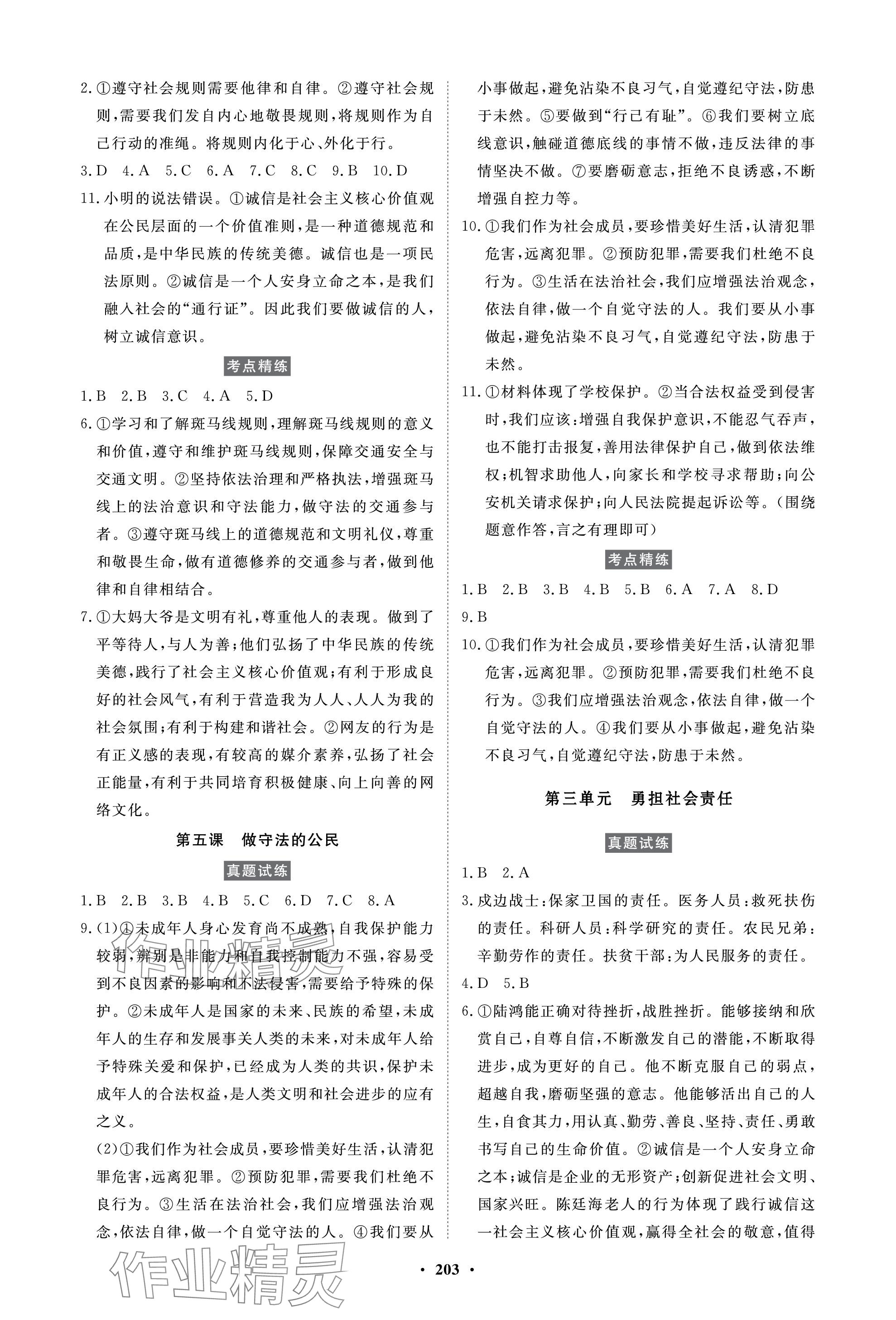 2024年云南省學(xué)業(yè)考試初中總復(fù)習(xí)風(fēng)向標道德與法治 參考答案第3頁