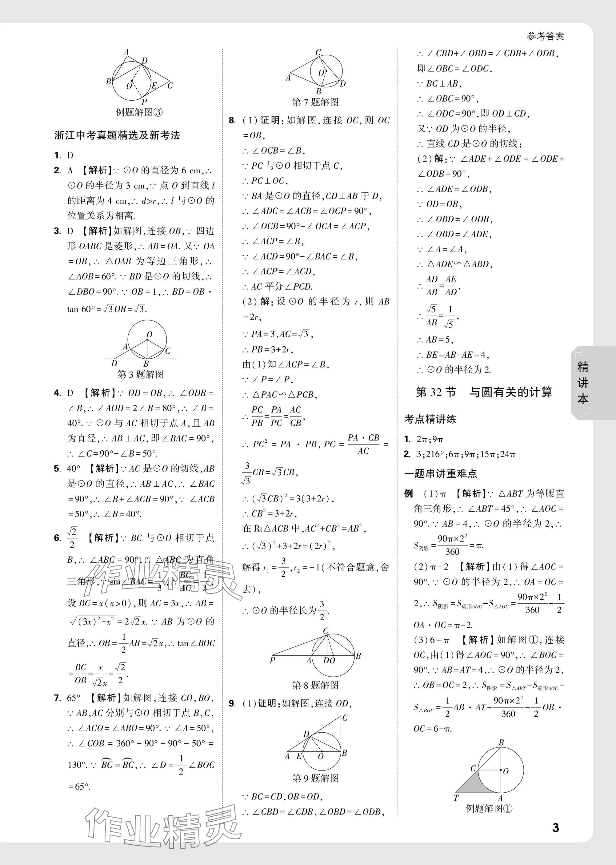 2025年萬唯中考試題研究數(shù)學(xué)浙江專版 參考答案第31頁