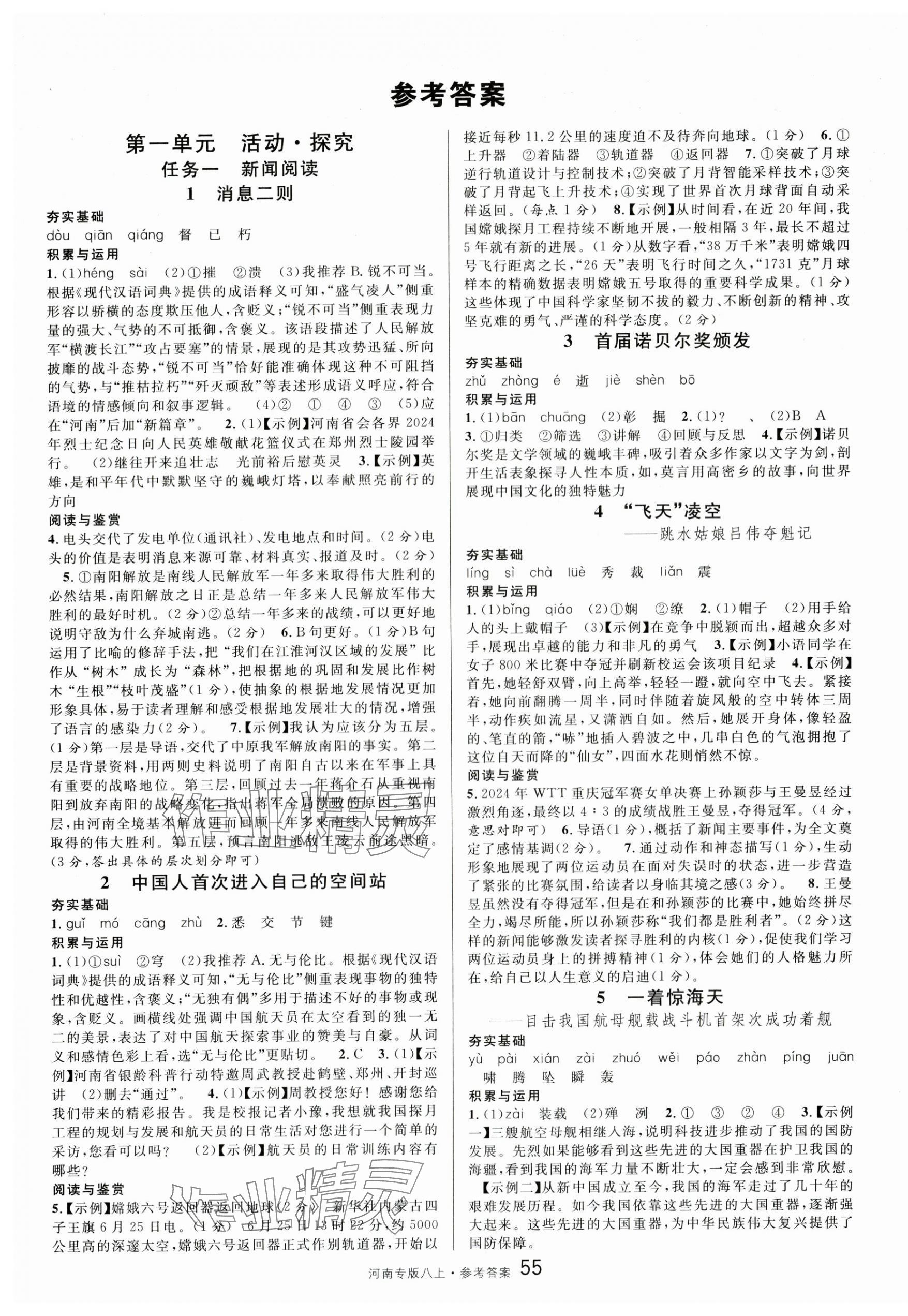 2025年名校课堂八年级语文上册人教版河南专版 第1页