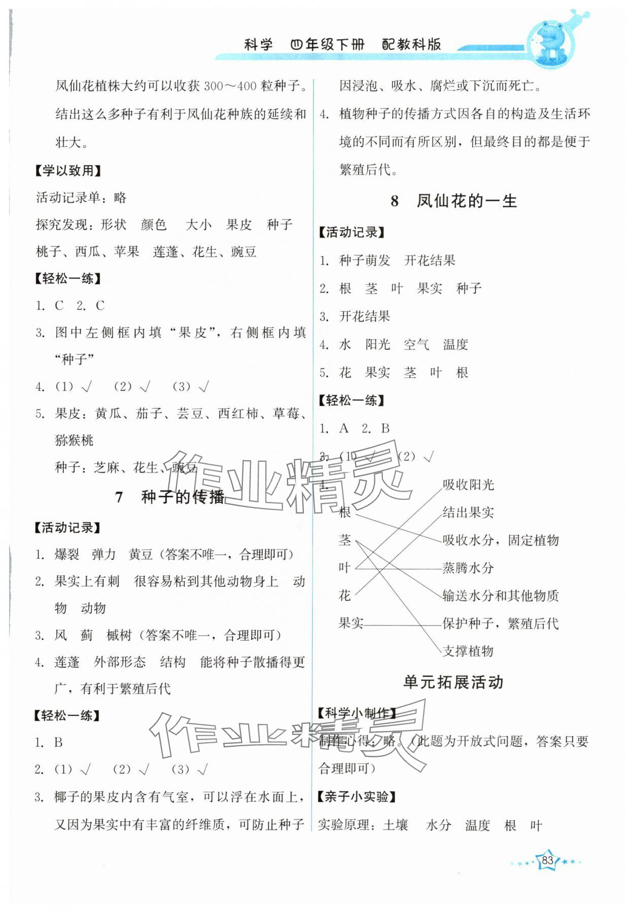 2024年能力培養(yǎng)與測(cè)試四年級(jí)科學(xué)下冊(cè)教科版 第3頁(yè)