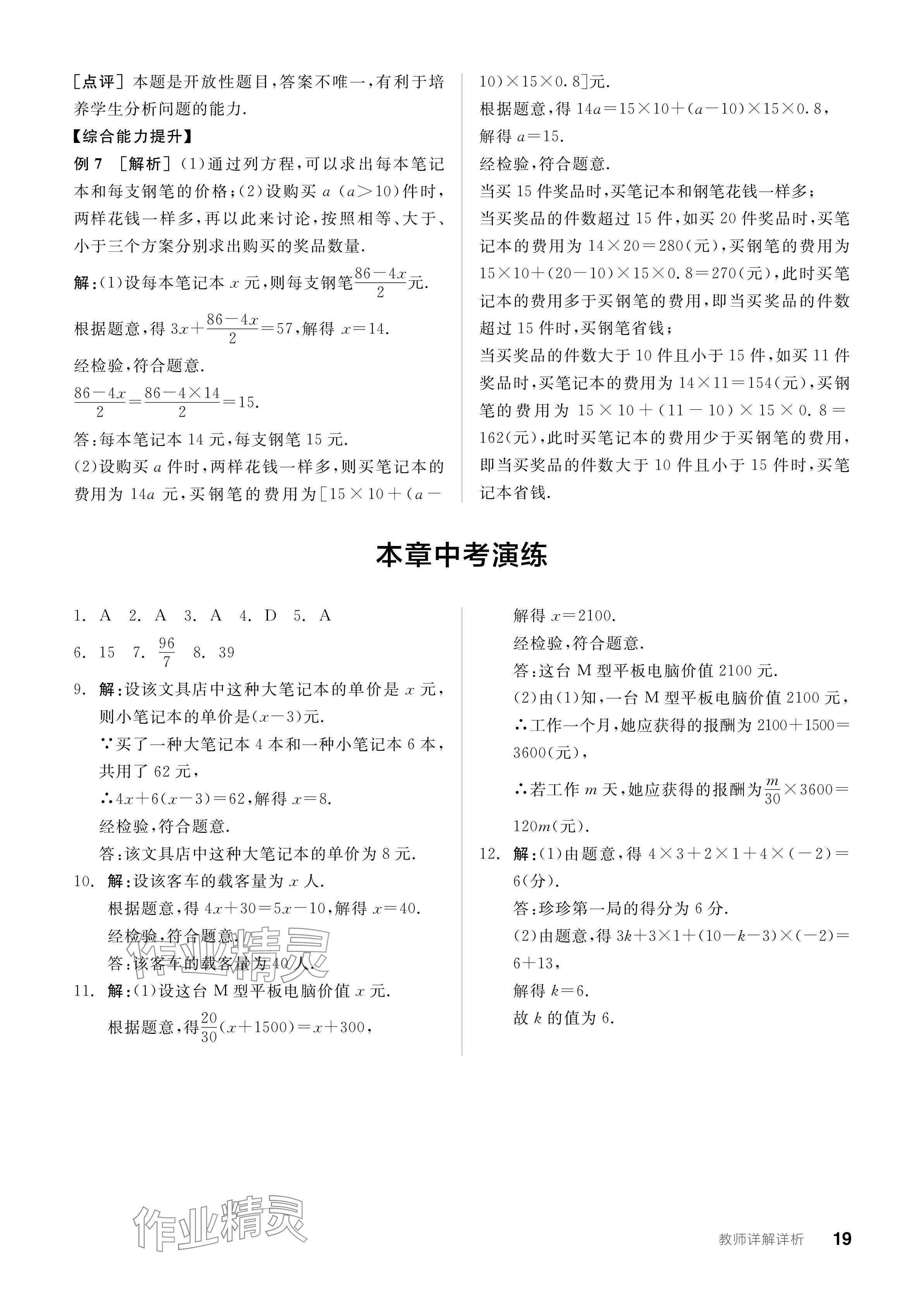 2024年全品學(xué)練考七年級數(shù)學(xué)下冊華師大版 參考答案第19頁