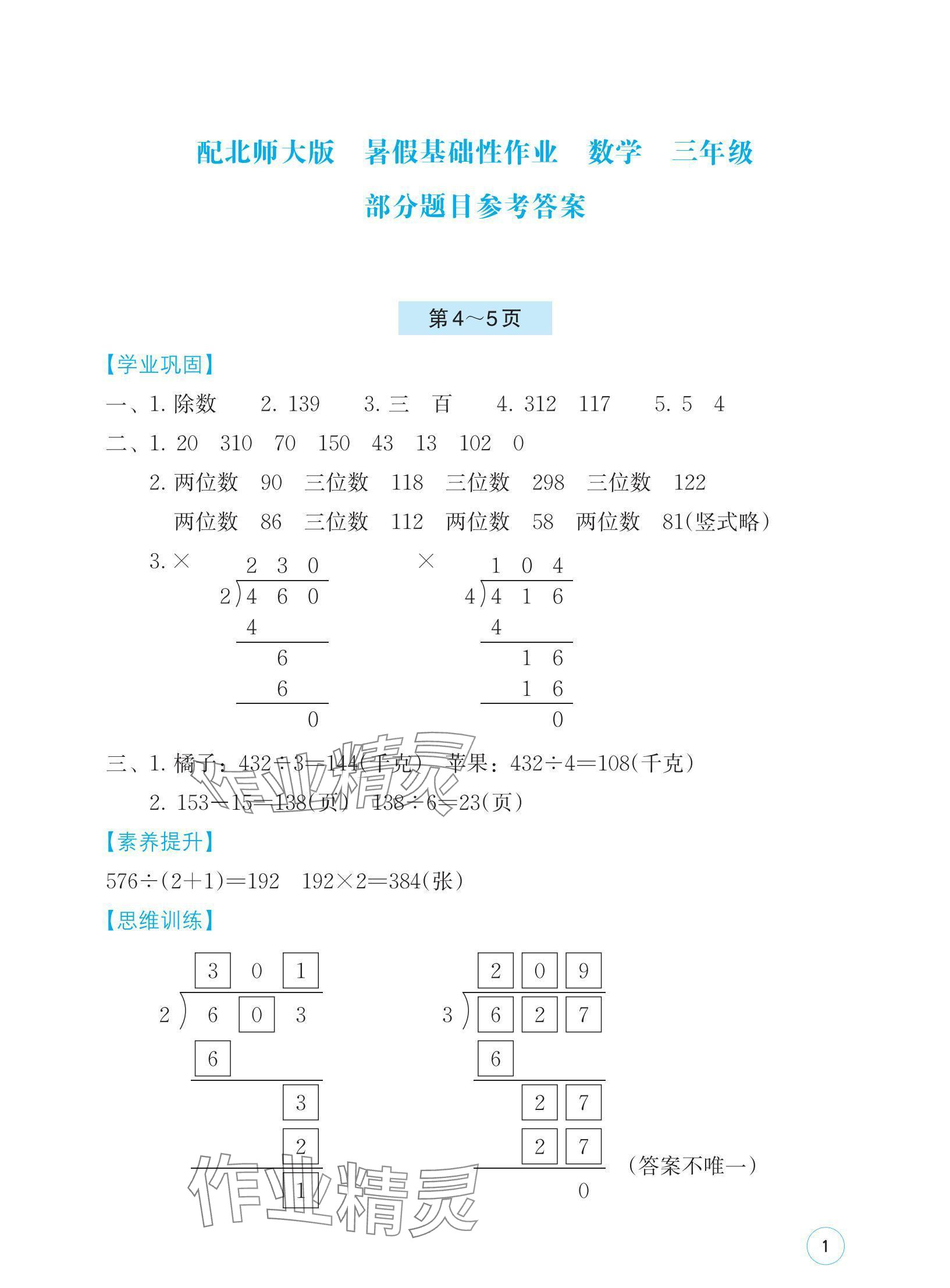 2024年暑假基礎(chǔ)性作業(yè)三年級(jí)數(shù)學(xué)北師大版 參考答案第1頁(yè)