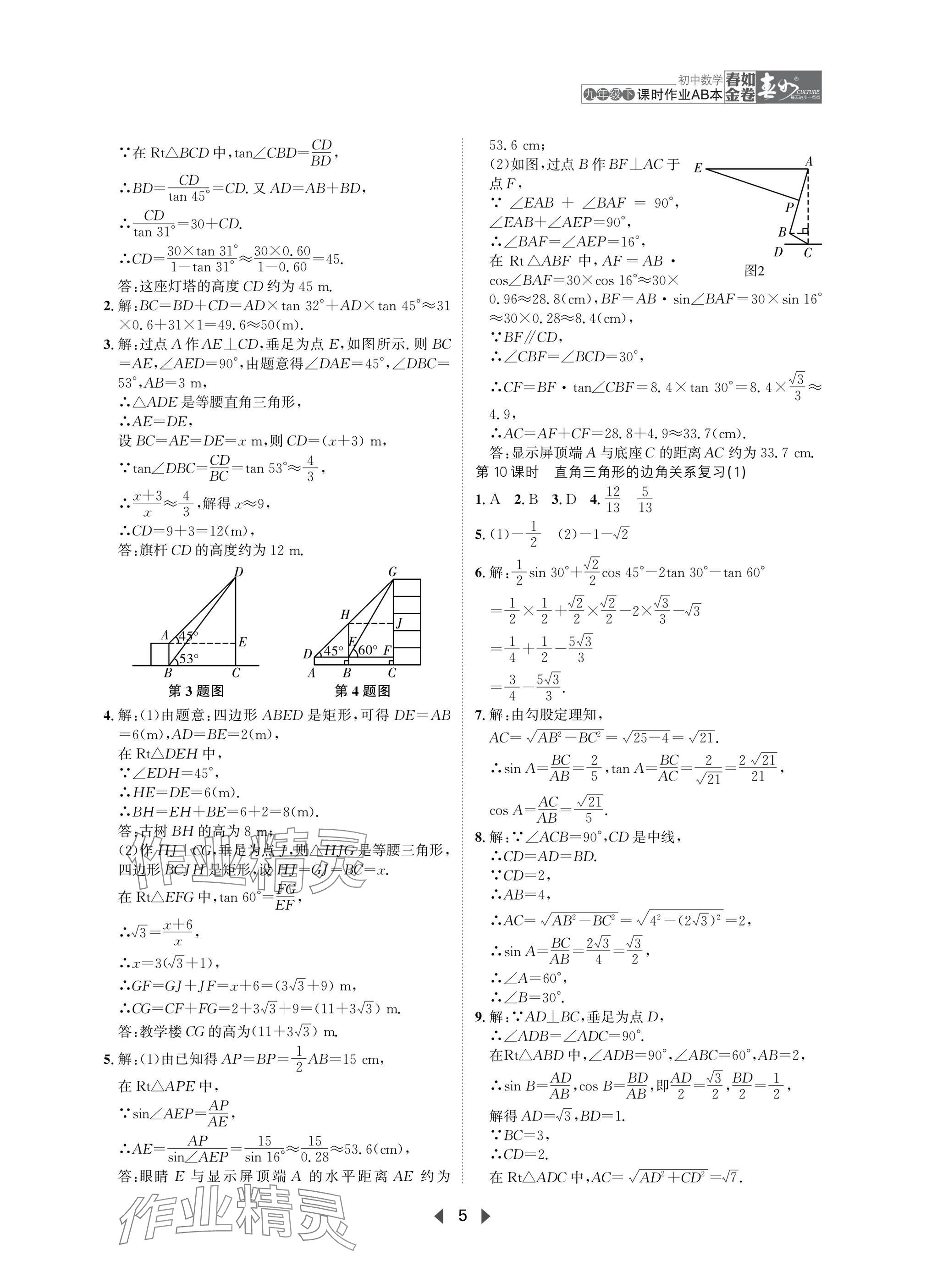 2025年春如金卷課時(shí)作業(yè)AB本九年級(jí)數(shù)學(xué)下冊(cè)北師大版 參考答案第5頁(yè)