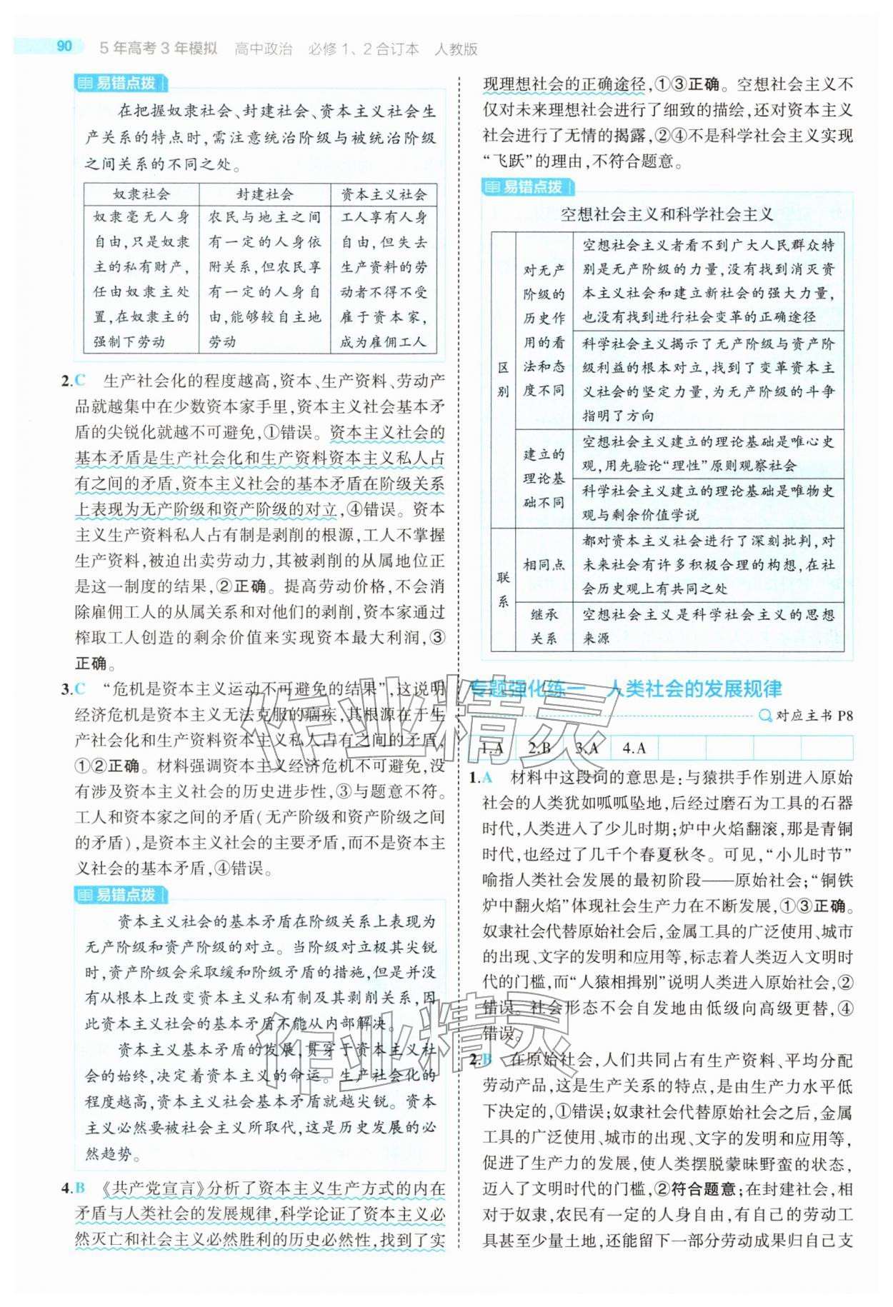 2025年5年高考3年模擬高中道德與法治必修1、2合訂人教版 第4頁(yè)