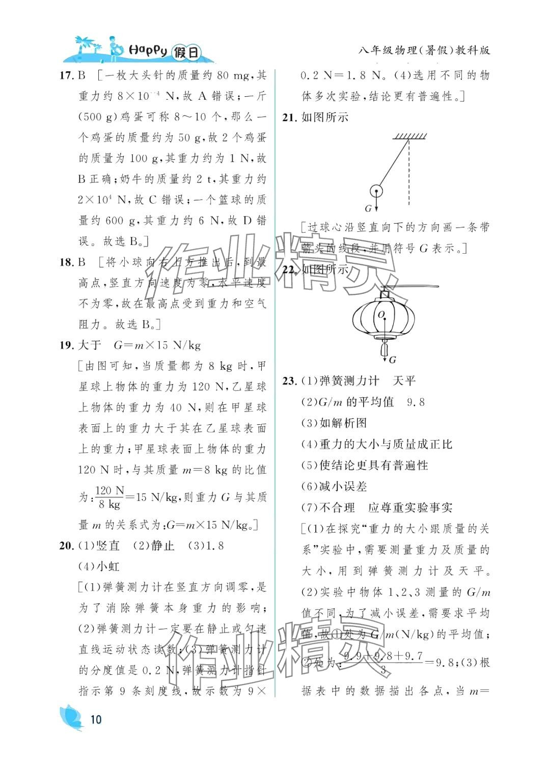 2024年暑假Happy假日八年級物理教科版 參考答案第10頁