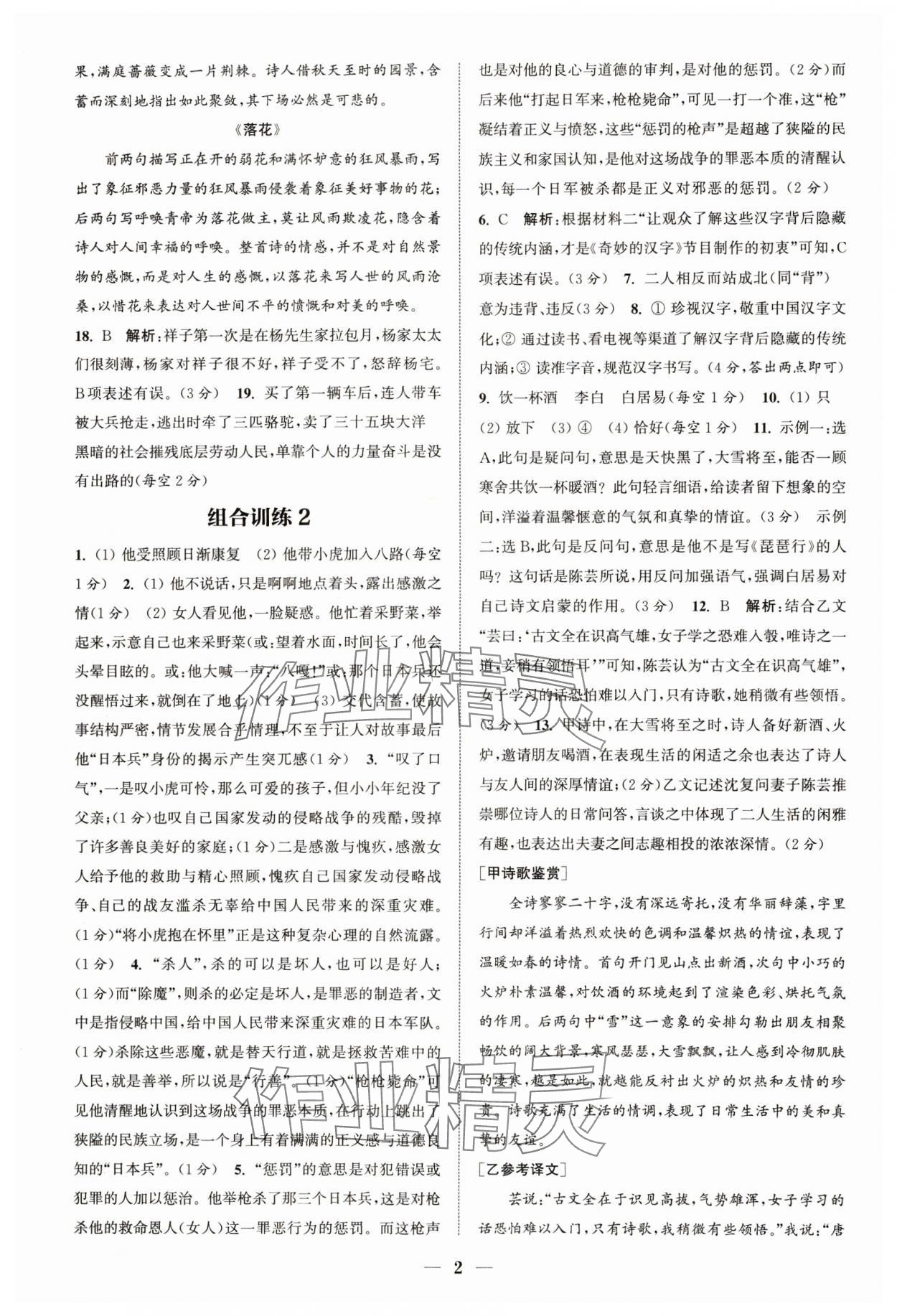 2024年通城學(xué)典初中語(yǔ)文閱讀組合訓(xùn)練七年級(jí)語(yǔ)文下冊(cè)人教版浙江專版 參考答案第2頁(yè)