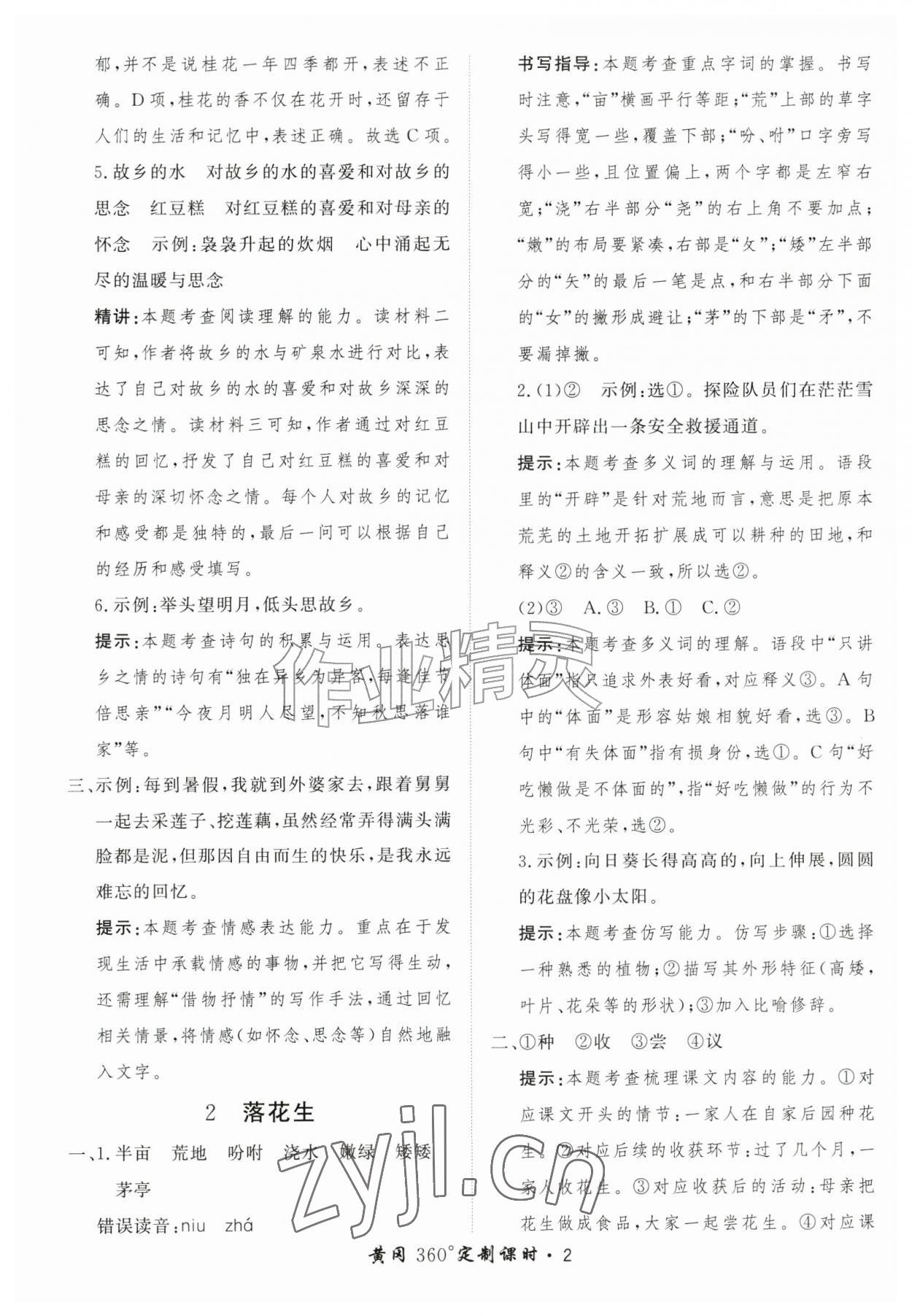 2026年黄冈360定制课时五年级语文上册人教版&nbsp;第2页