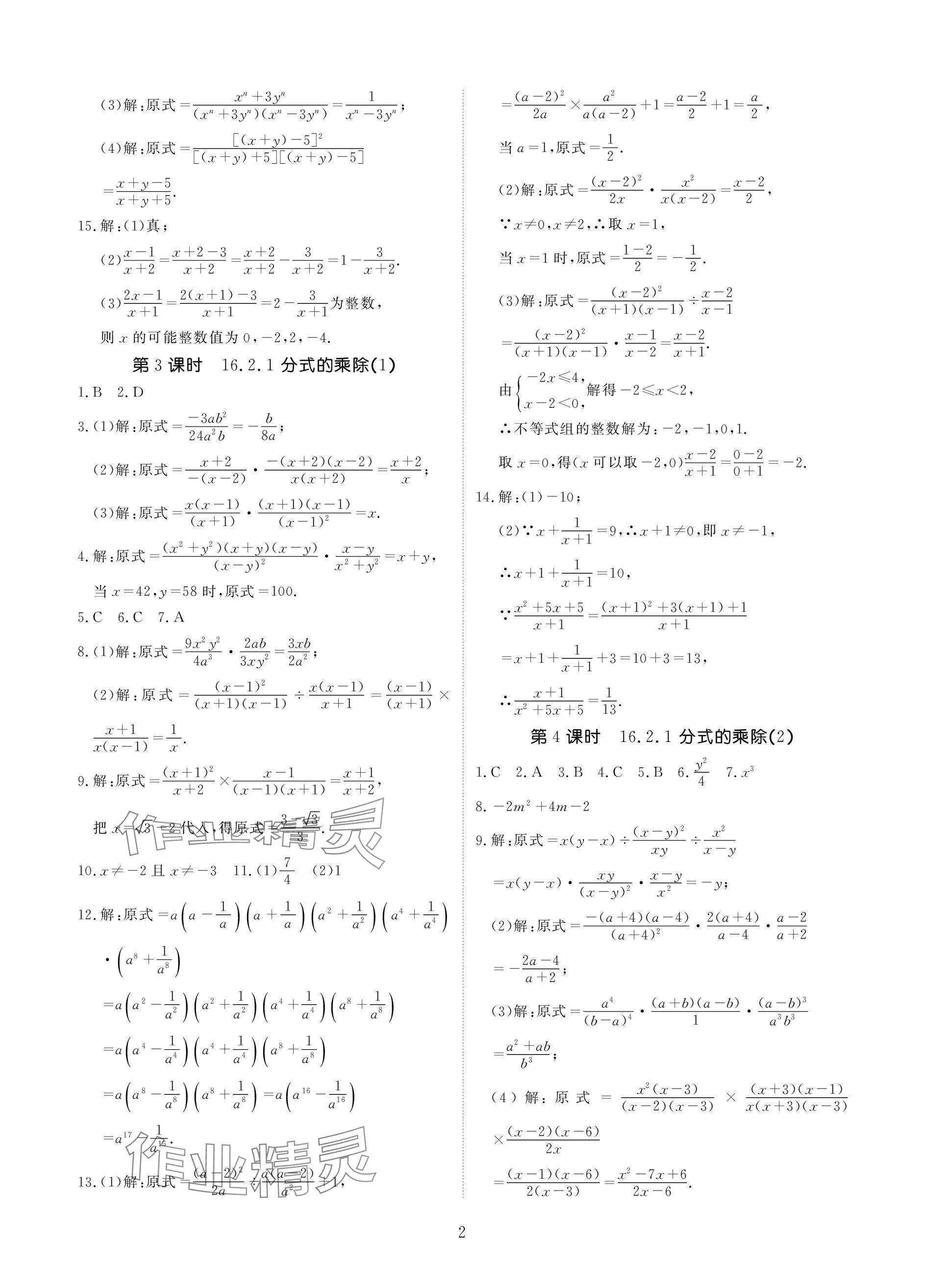 2024年优课堂给力A加八年级数学下册华师大版 参考答案第2页