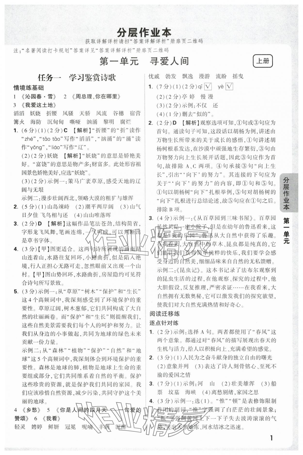 2025年万唯中考情境题九年级语文全一册人教版广东专版 参考答案第1页