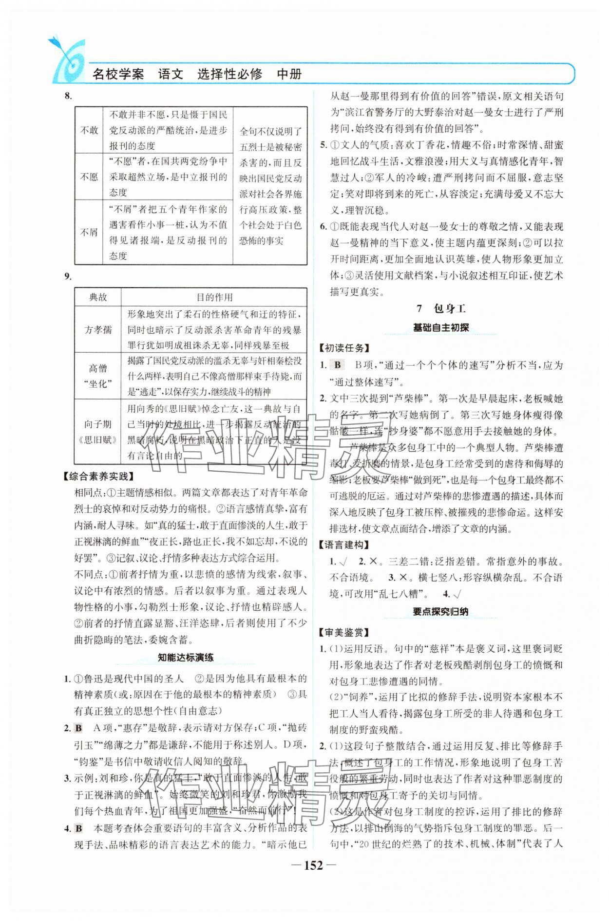 2024年名校學(xué)案高中語文選擇性必修中冊人教版 參考答案第7頁