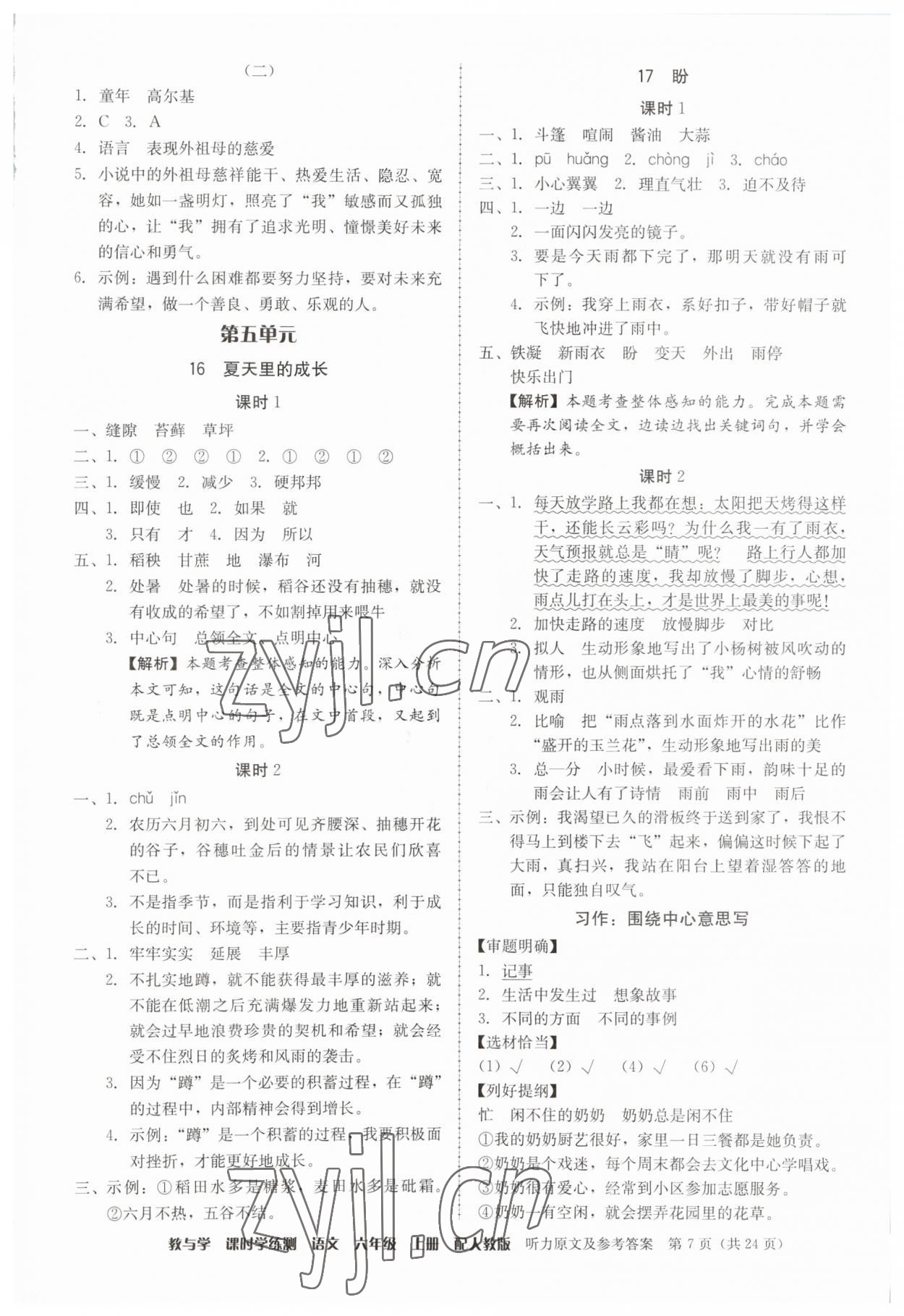 2023年教與學(xué)課時(shí)學(xué)練測(cè)六年級(jí)語文上冊(cè)人教版 參考答案第7頁(yè)