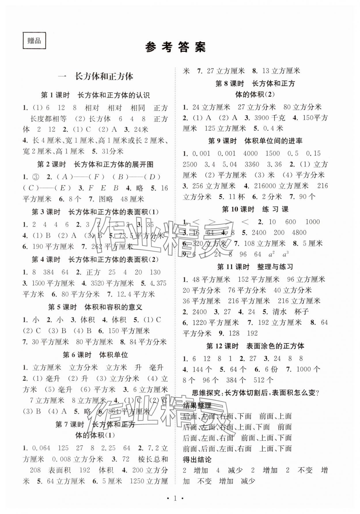 2024年創(chuàng)新課時作業(yè)本六年級數(shù)學(xué)上冊蘇教版 參考答案第1頁