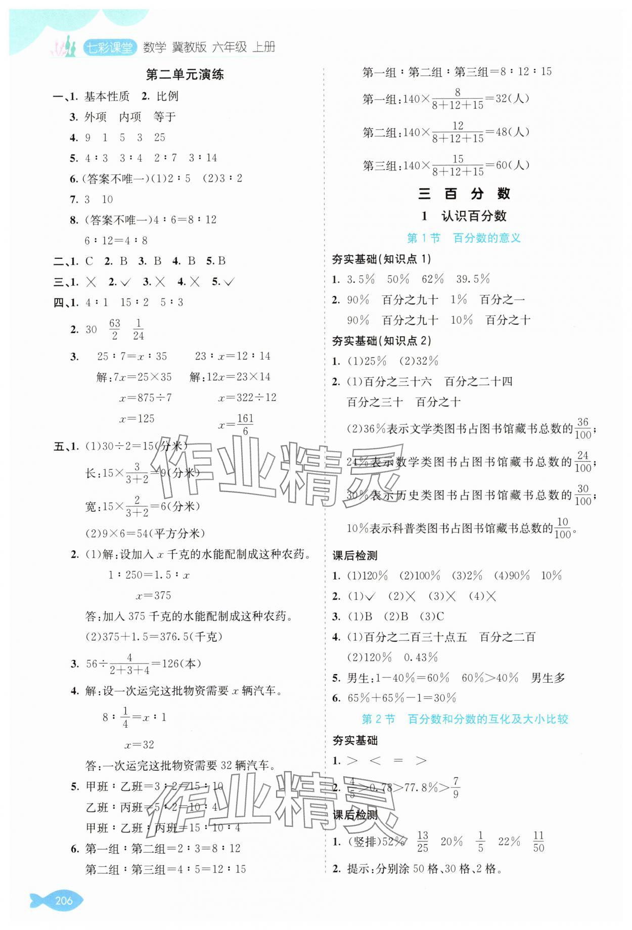 2025年七彩课堂六年级数学上册冀教版 参考答案第5页