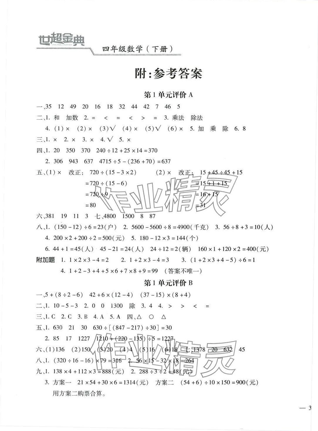 2024年世超金典三維達(dá)標(biāo)自測卷四年級數(shù)學(xué)下冊人教版 第1頁