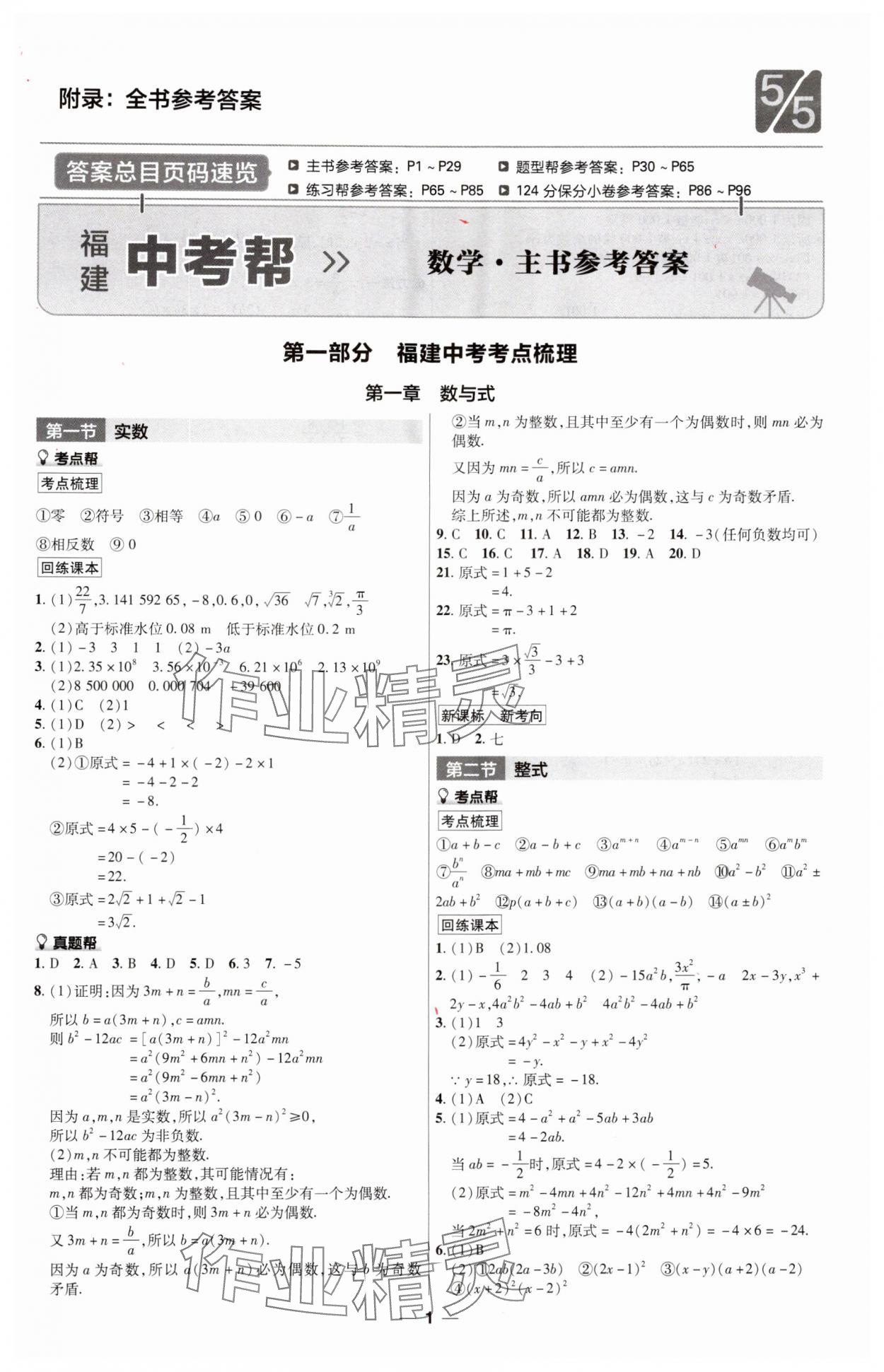 2025年福建中考帮数学 第1页