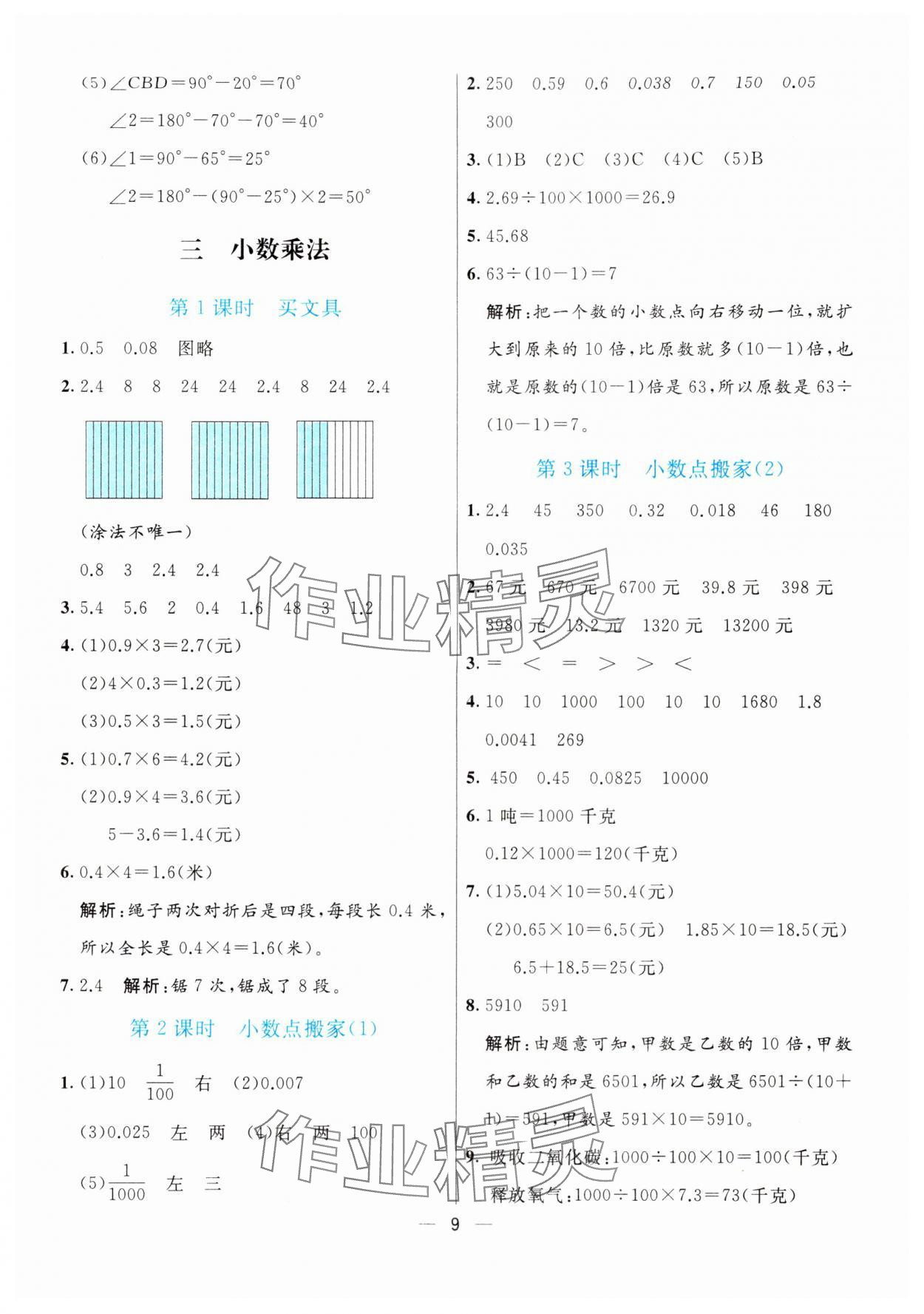 2024年亮點激活提優(yōu)天天練四年級數(shù)學(xué)下冊北師大版 參考答案第9頁