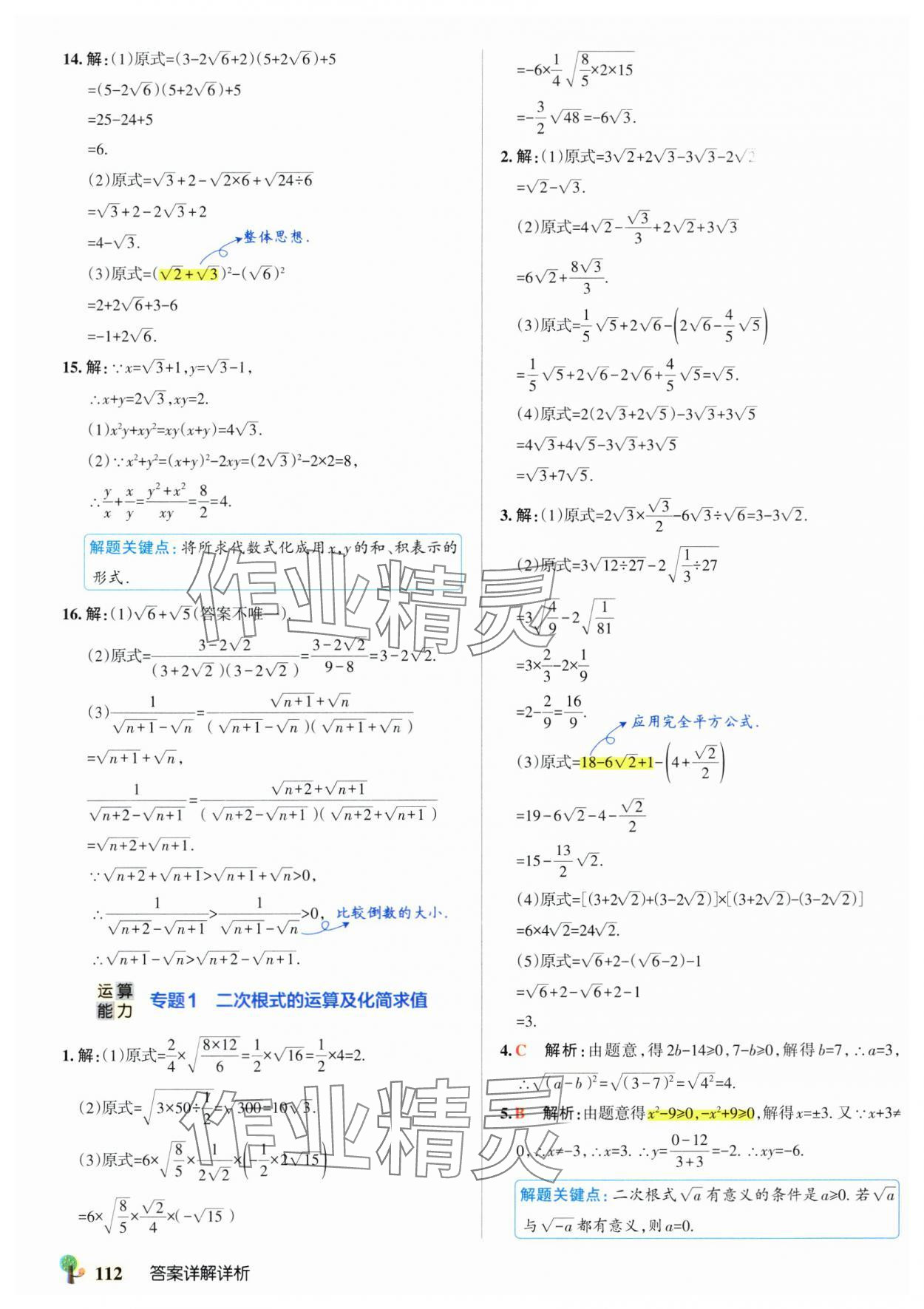 2025年初中學霸創新題八年級數學下冊人教版 參考答案第6頁