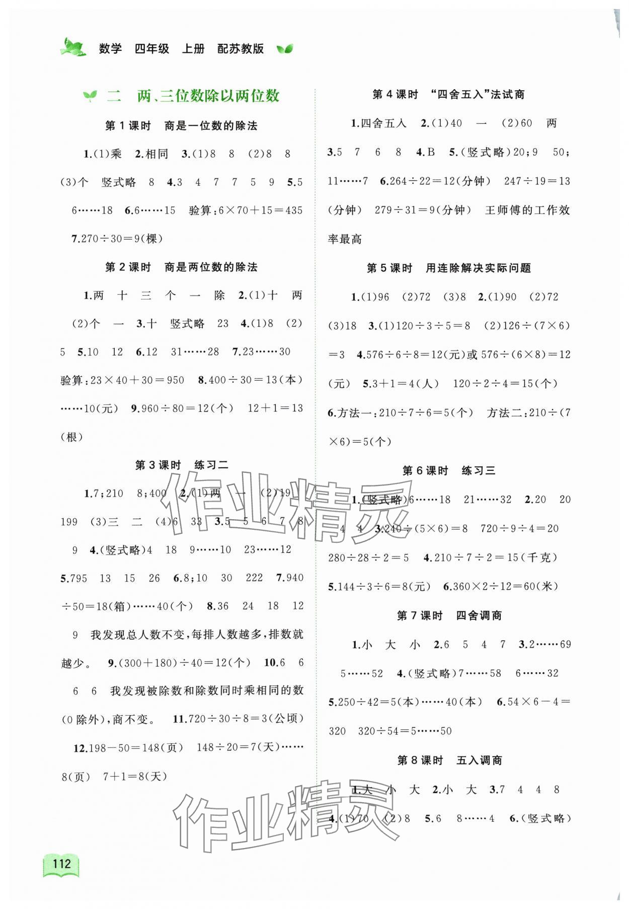 2024年新課程學(xué)習(xí)與測評同步學(xué)習(xí)四年級數(shù)學(xué)上冊蘇教版 第2頁