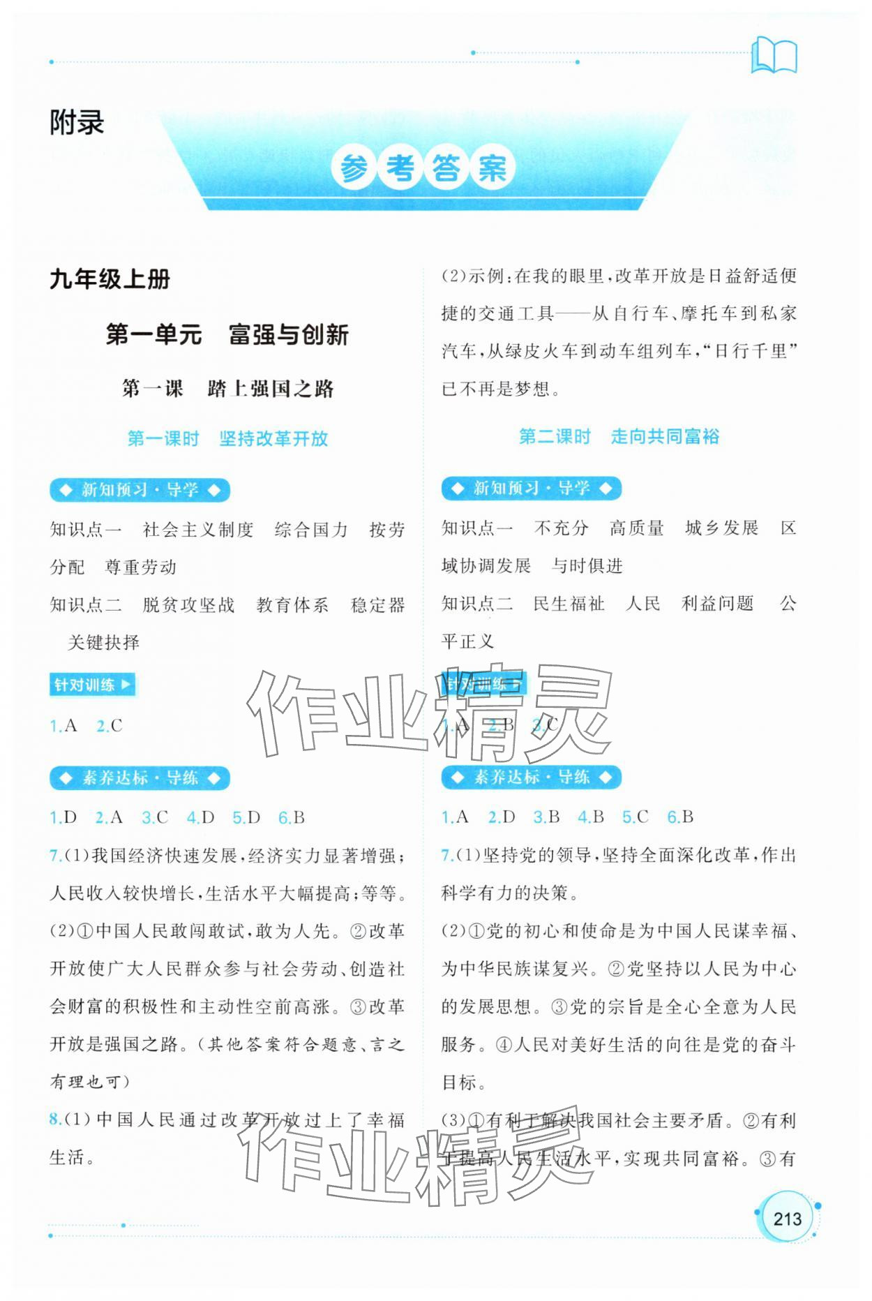 2025年新課程學(xué)習(xí)與測(cè)評(píng)同步學(xué)習(xí)九年級(jí)道德與法治全一冊(cè)人教版 第1頁
