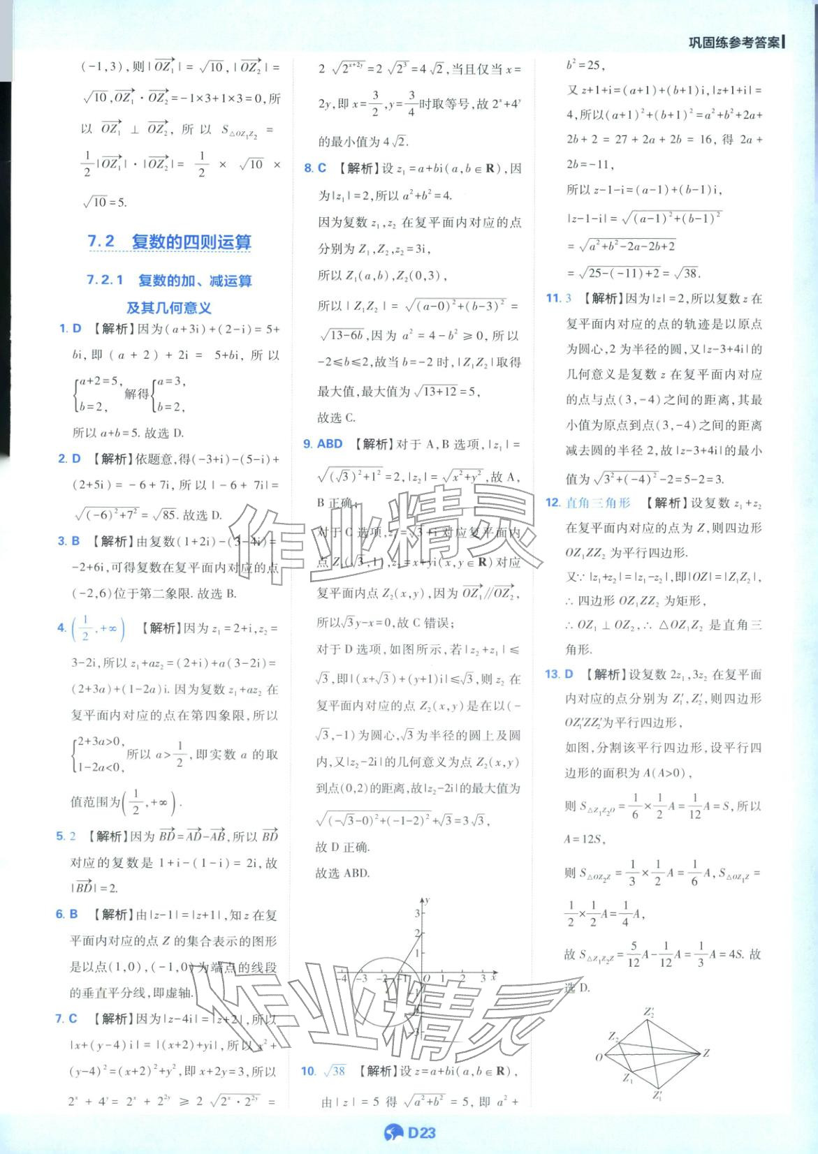 2025年教材划重点高一数学必修第二册人教版&nbsp;第23页