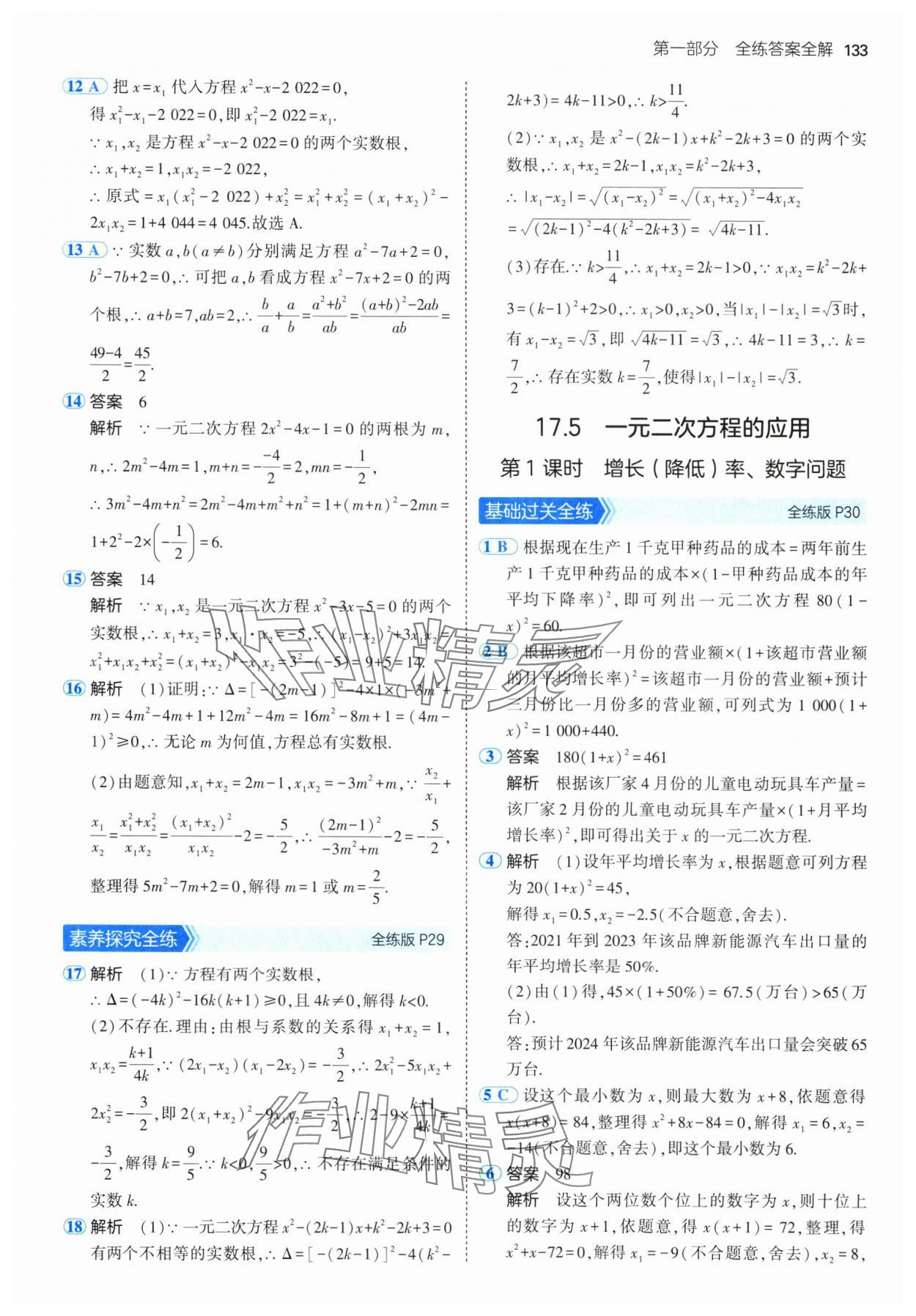 2025年5年中考3年模擬八年級數(shù)學下冊滬科版 參考答案第15頁