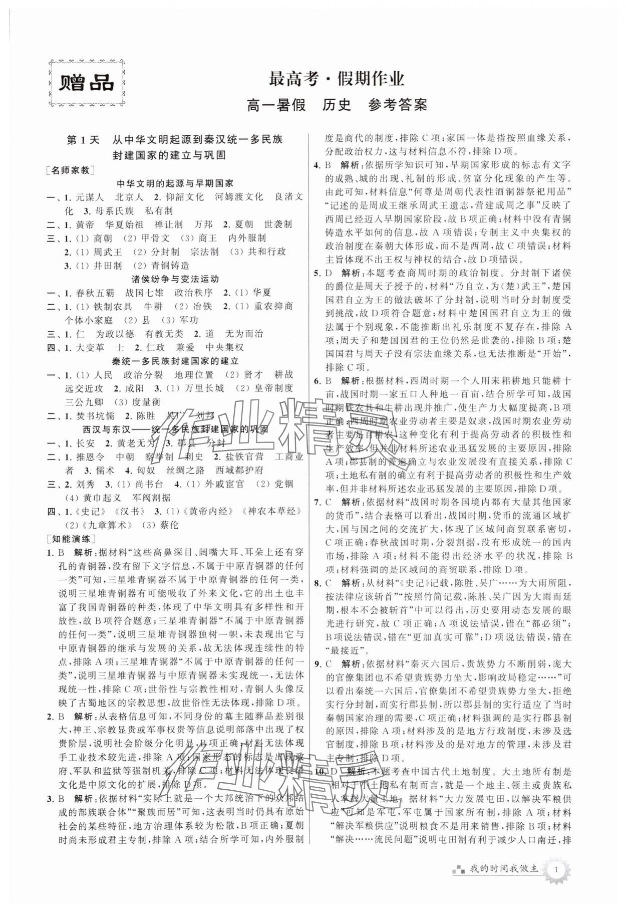 2024年最高考假期作业高一历史 第1页