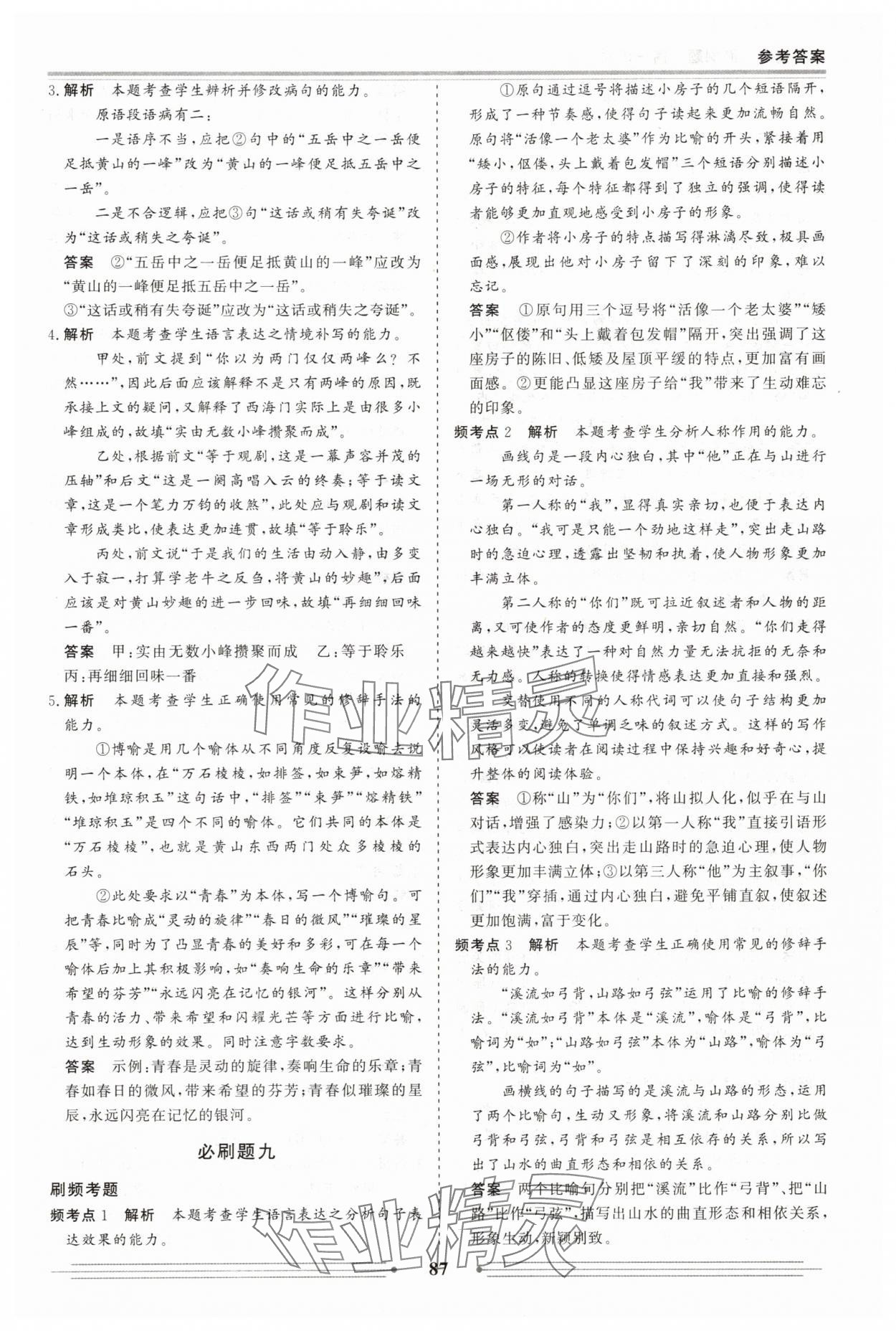 2025年赢在高考假期作业必刷题高一语文人教版 参考答案第9页