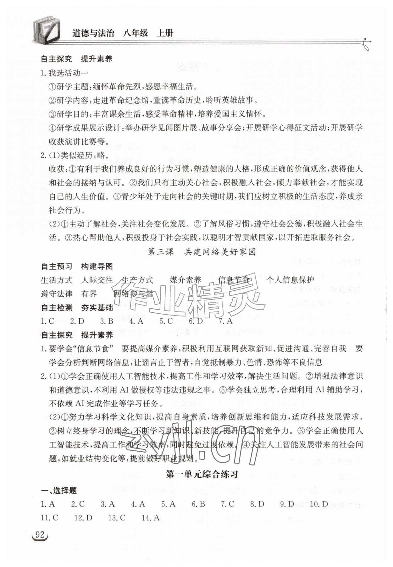 2026年长江作业本同步练习册八年级道德与法治上册人教版&nbsp;第2页