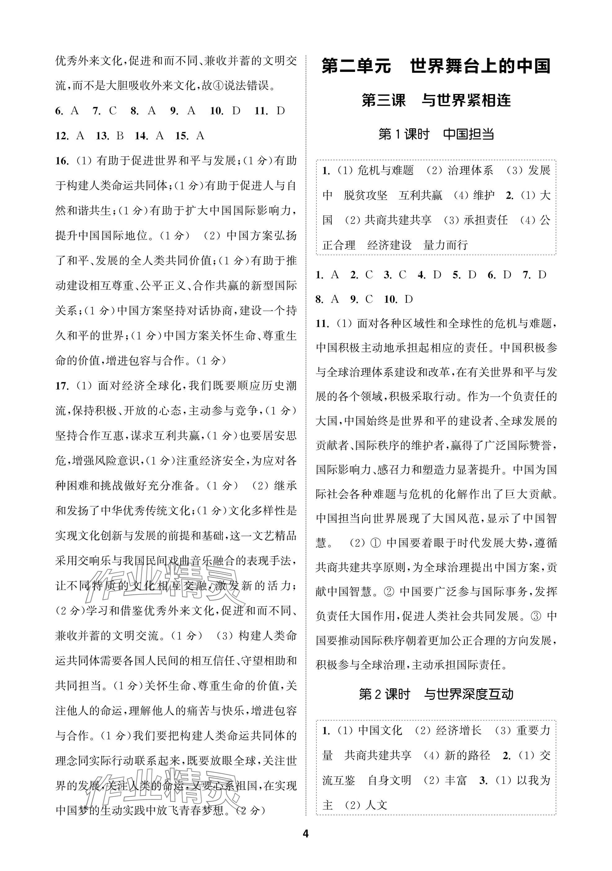 2025年金鑰匙課時(shí)學(xué)案作業(yè)本九年級道德與法治下冊人教版 參考答案第4頁