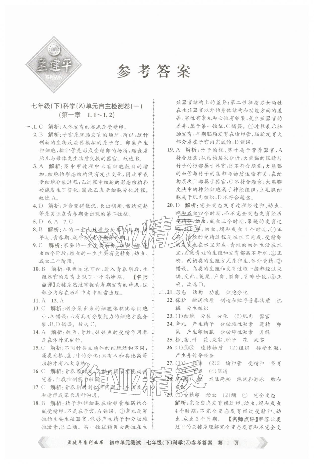 2026年孟建平单元测试七年级科学下册浙教版&nbsp;第1页