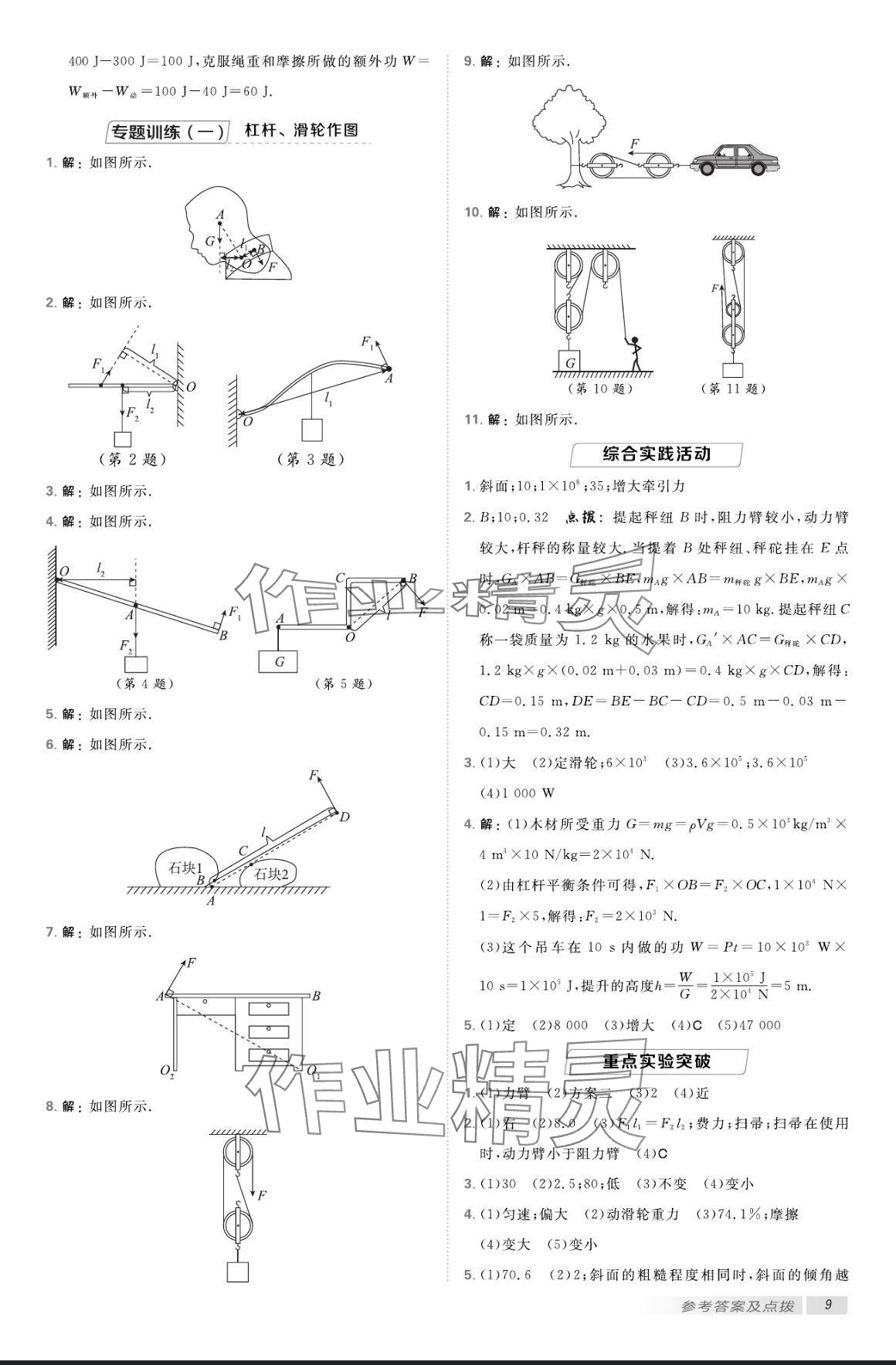 2024年点拨训练九年级物理上册苏科版 参考答案第8页