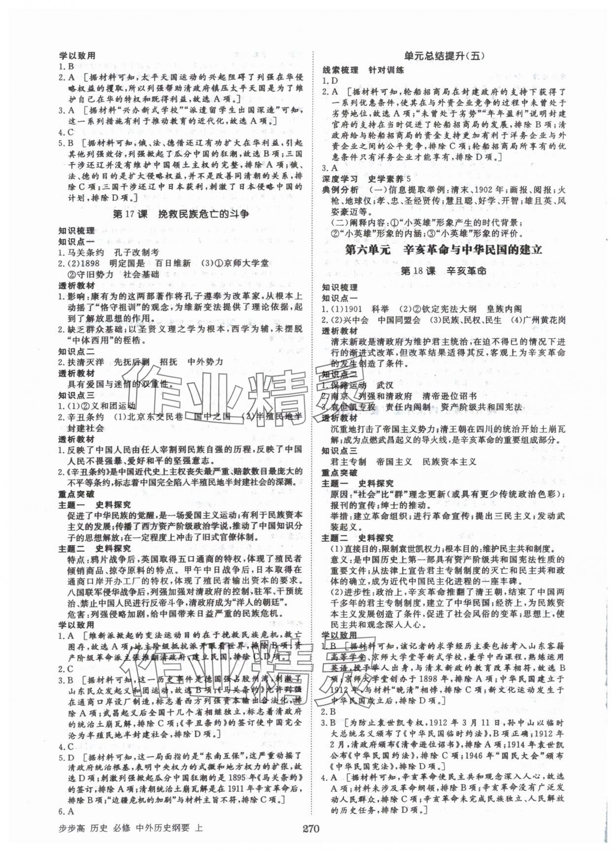 2024年步步高學(xué)習(xí)筆記歷史必修中外歷史綱要上 參考答案第9頁