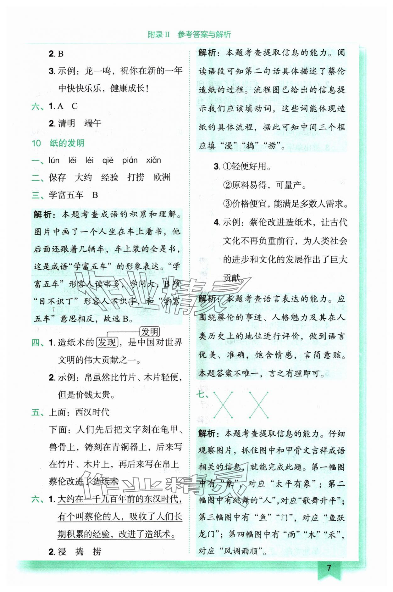 2024年黃岡小狀元作業(yè)本三年級語文下冊人教版 參考答案第7頁