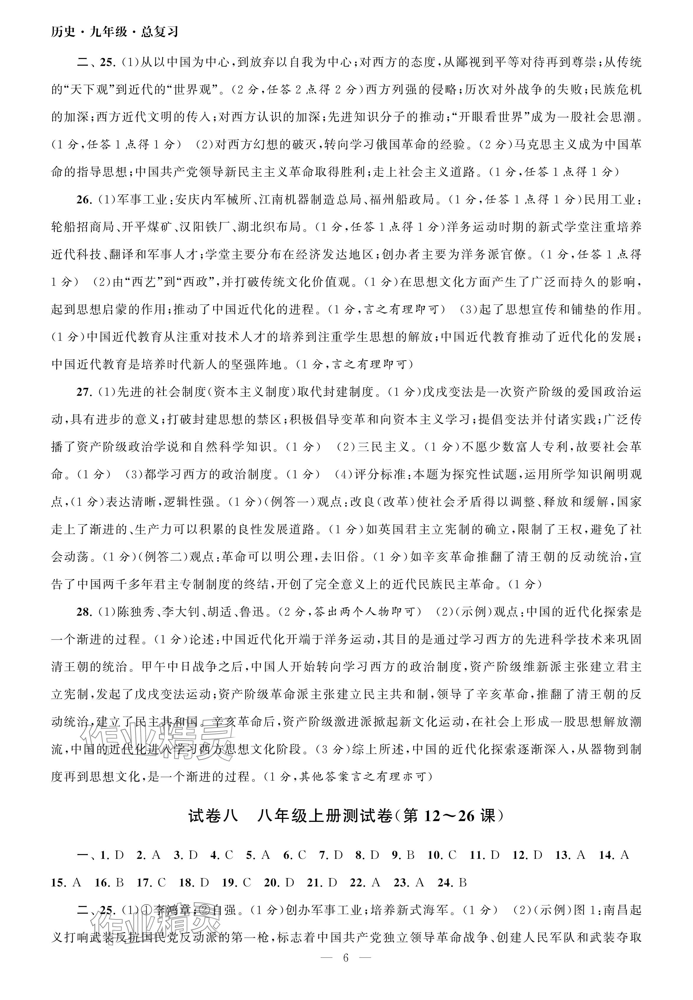 2024年智慧學(xué)習(xí)初中學(xué)科單元試卷九年級.總復(fù)習(xí)歷史 參考答案第6頁