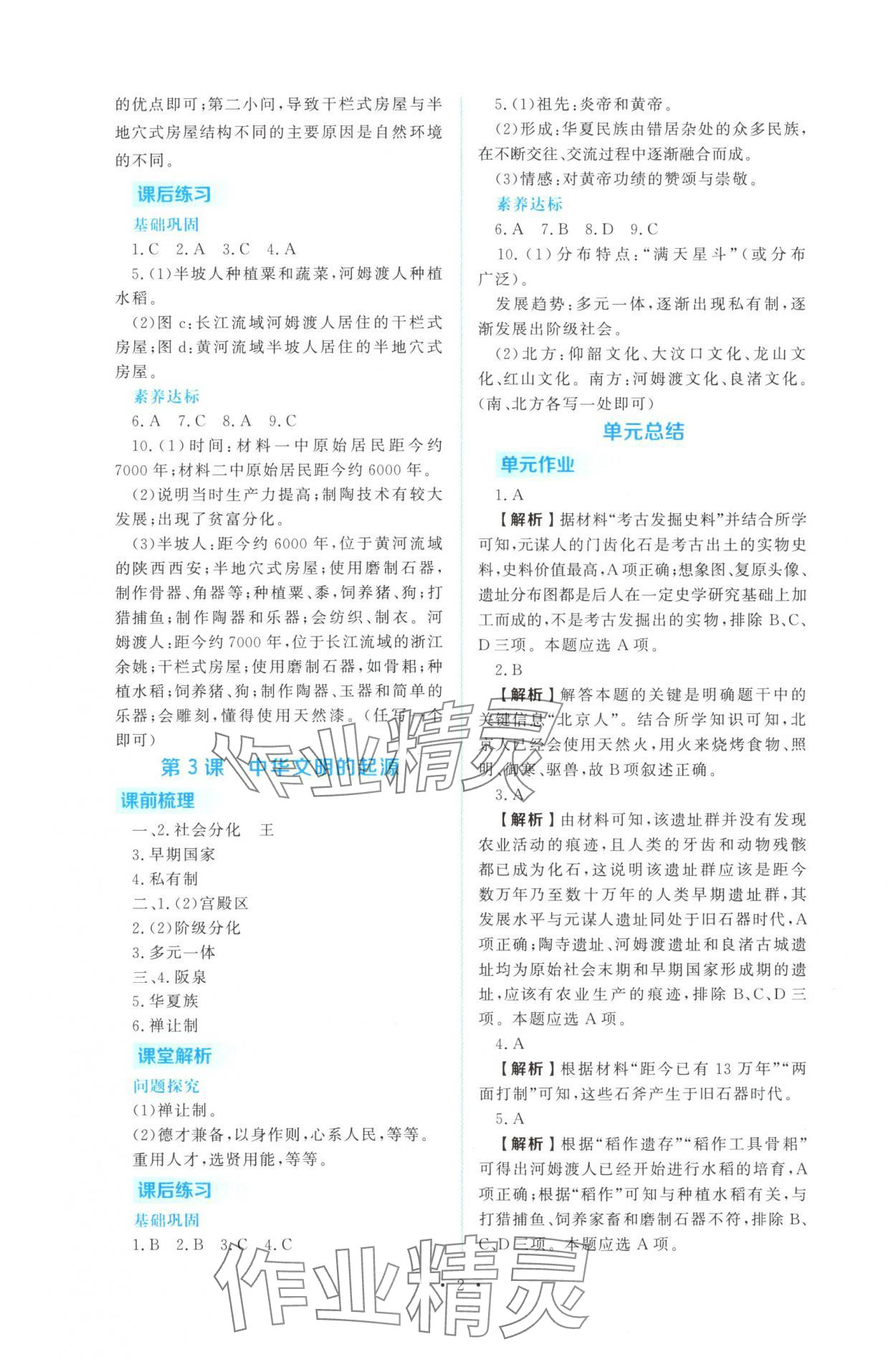 2025年金版学案同步优学智慧作业七年级历史上册人教版 第2页