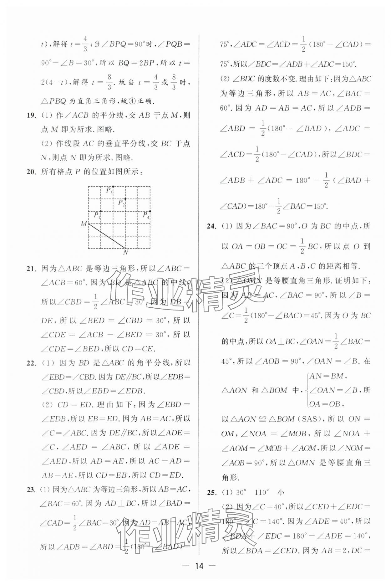 2024年亮点给力大试卷八年级数学上册苏科版 第14页