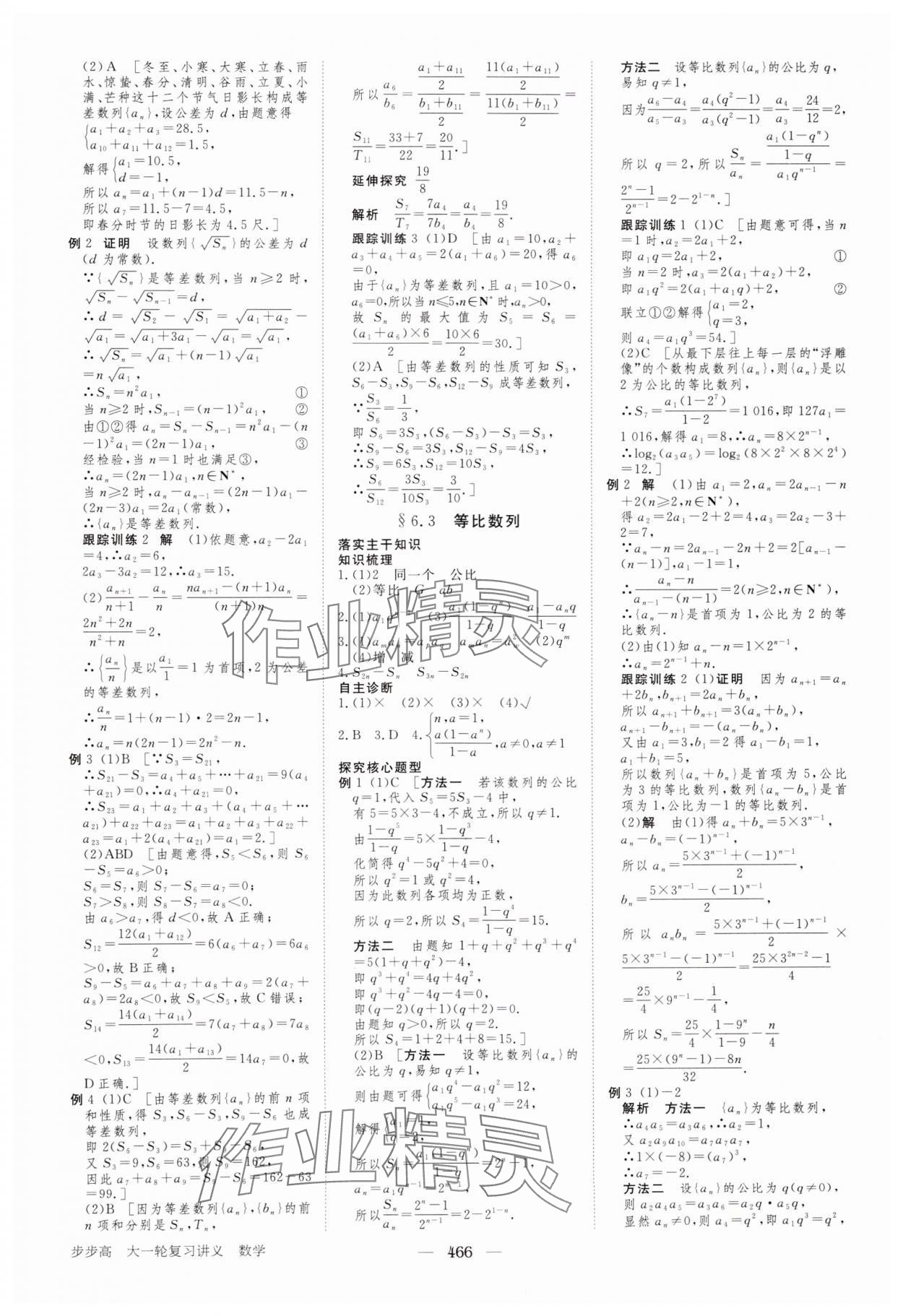 2024年步步高大一輪復(fù)習(xí)講義高三數(shù)學(xué)全一冊人教版 參考答案第34頁