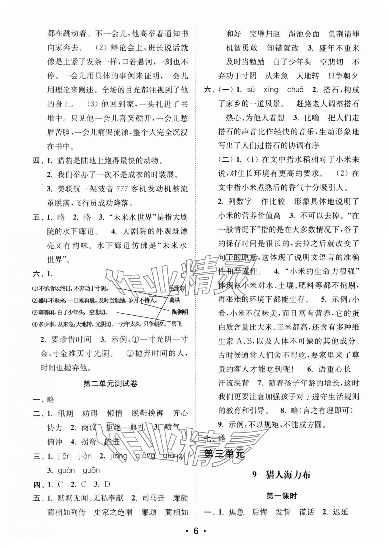 2024年創(chuàng)新課時作業(yè)本五年級語文上冊人教版 參考答案第6頁