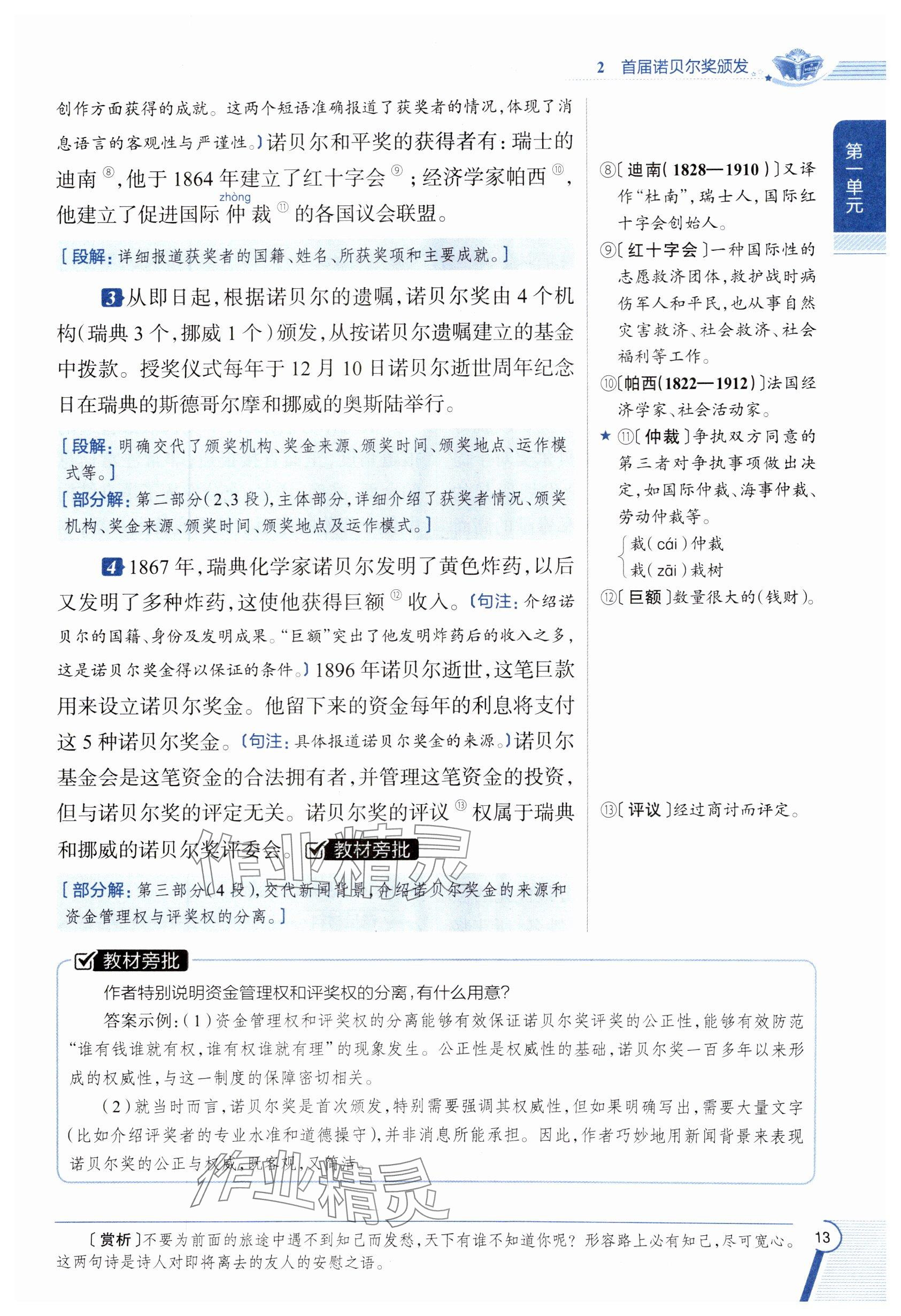 2024年教材課本八年級(jí)語文上冊(cè)人教版五四制 參考答案第12頁